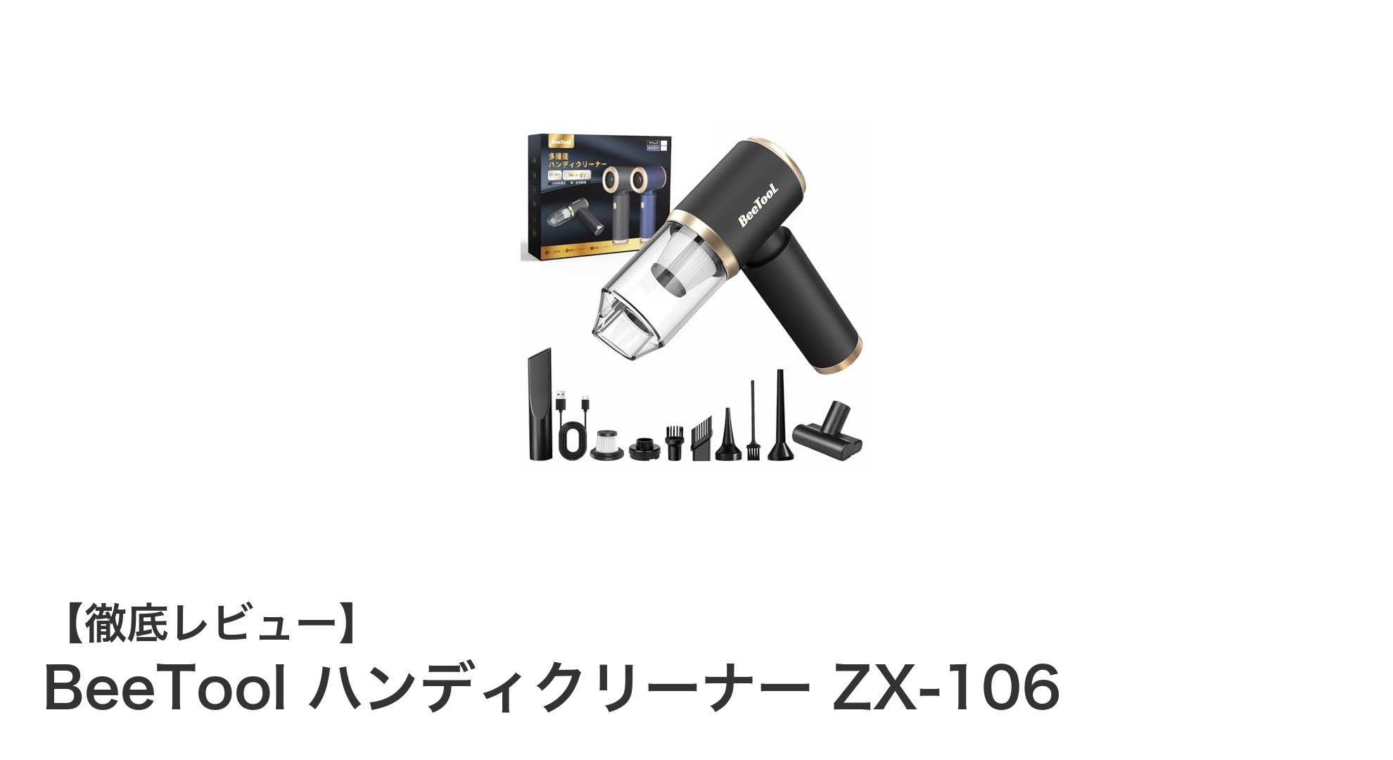 軽量＆強力吸引！BeeTool ハンディクリーナー ZX-106の実力とは？