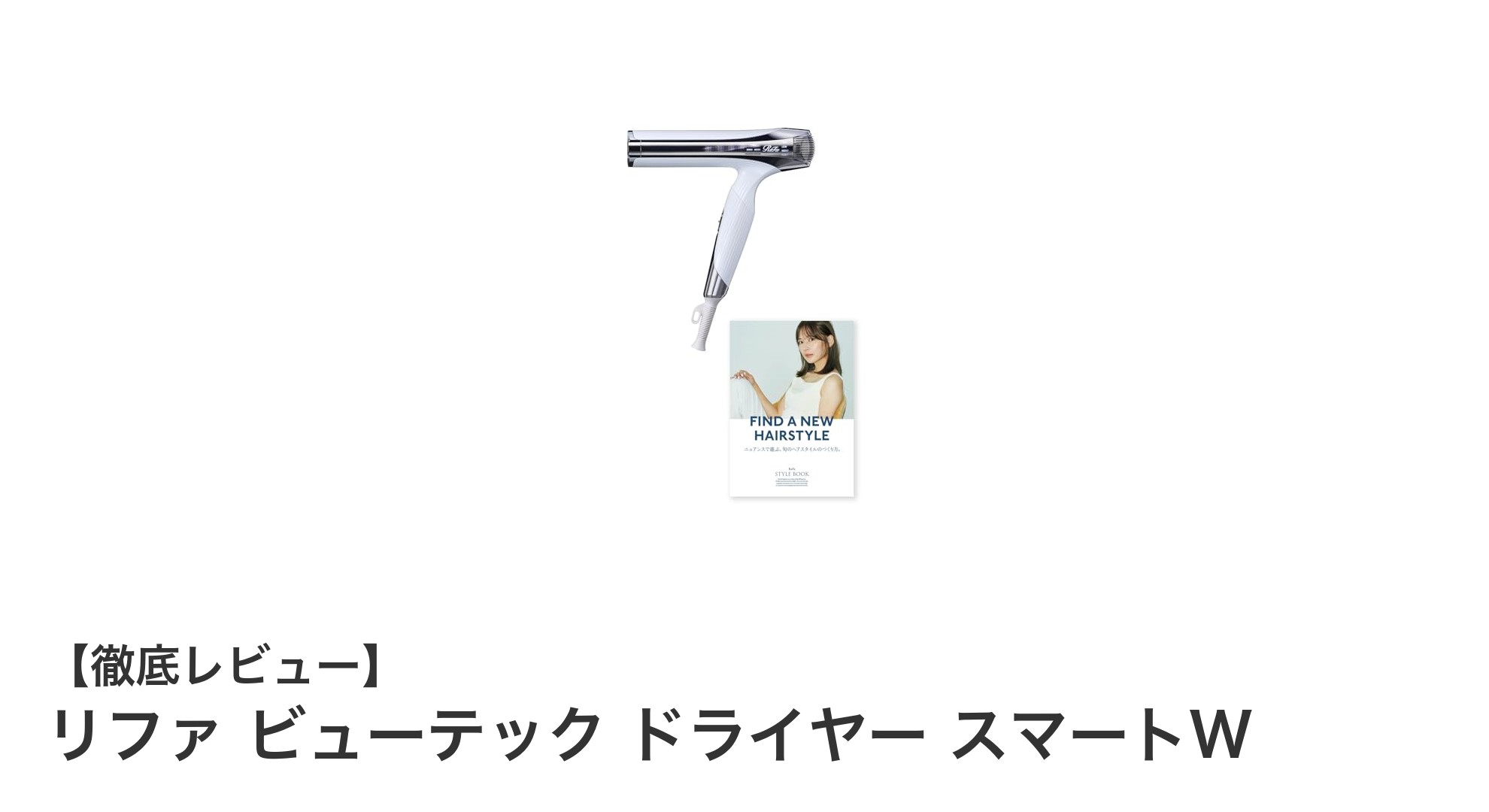 速乾&静音を実現!リファ ビューテック ドライヤー スマートWの魅力とは