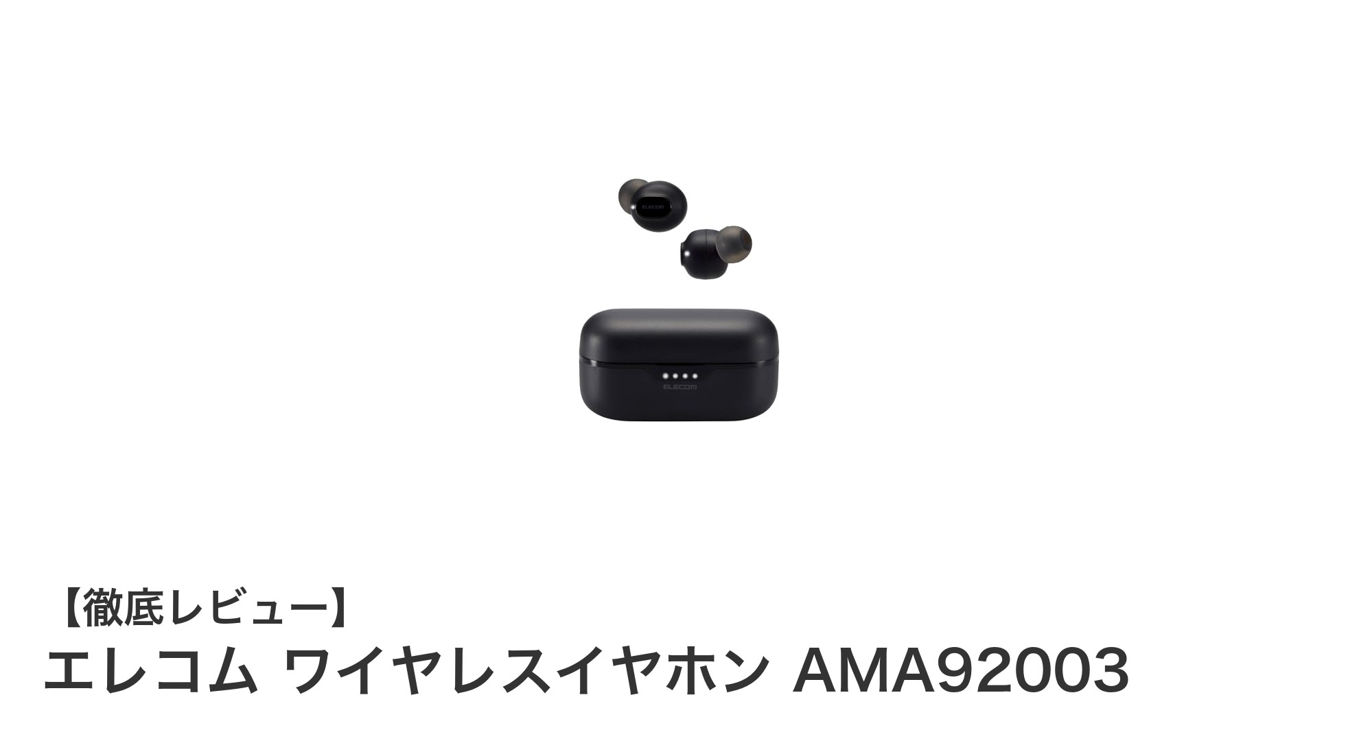 エレコム ワイヤレスイヤホン AMA92003の魅力を徹底解説!快適な装着感と高音質を実現