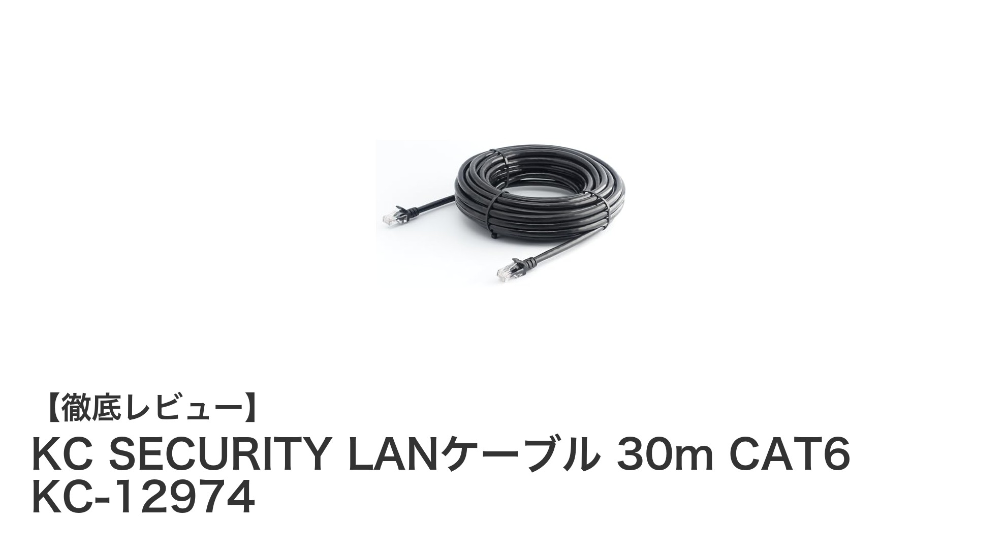 耐候性抜群！高速通信を実現するKC SECURITYの30m CAT6 LANケーブル