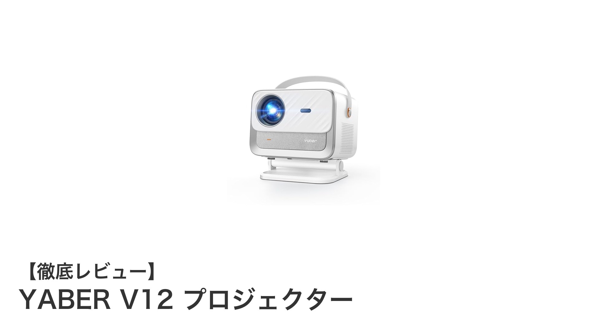 家庭で映画館体験を実現！YABER V12プロジェクターの魅力とは？