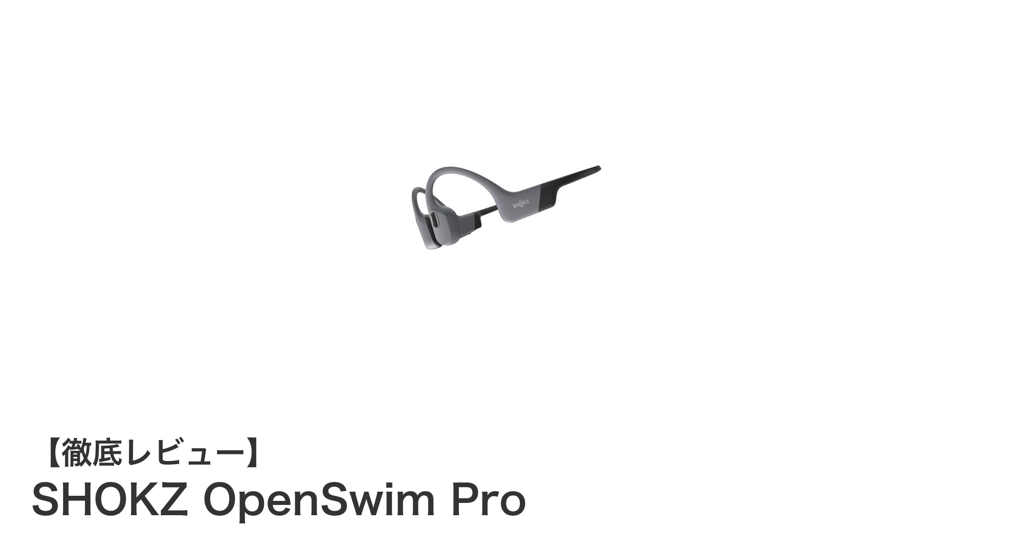 水泳に最適！Shokz OpenSwim Proで快適＆安全に音楽を楽しもう