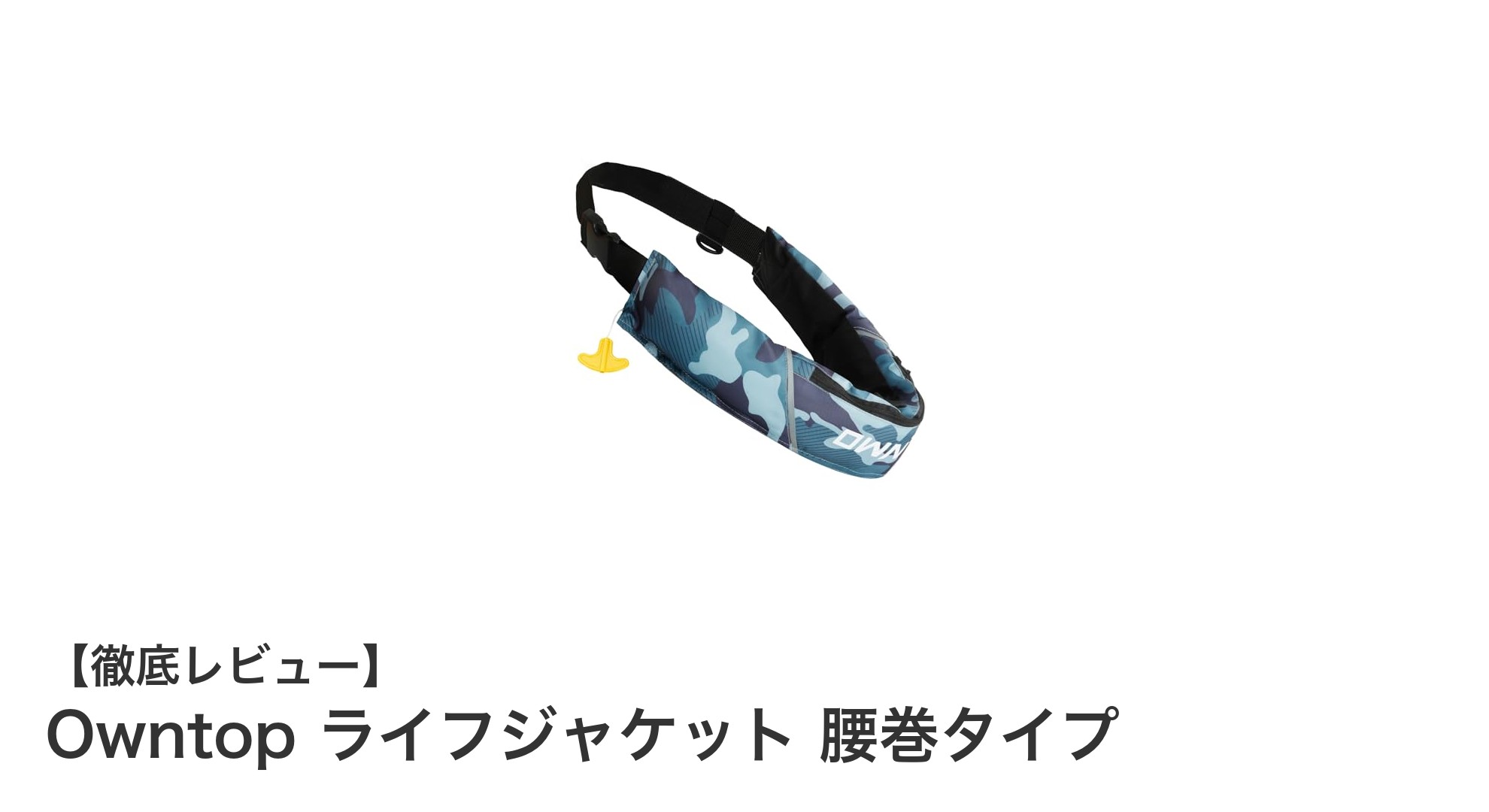 軽量で安全!Owntopの腰巻タイプライフジャケットがアウトドアの新定番に