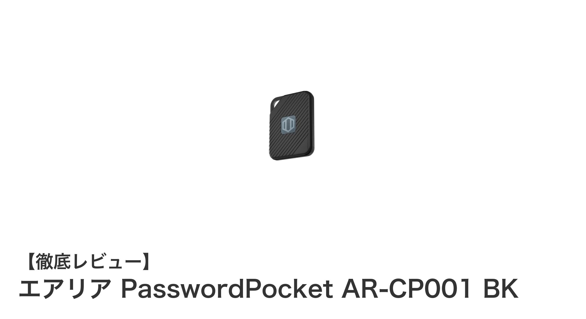 革新的なパスワード管理!エアリア PasswordPocket AR-CP001 BKの魅力とは?