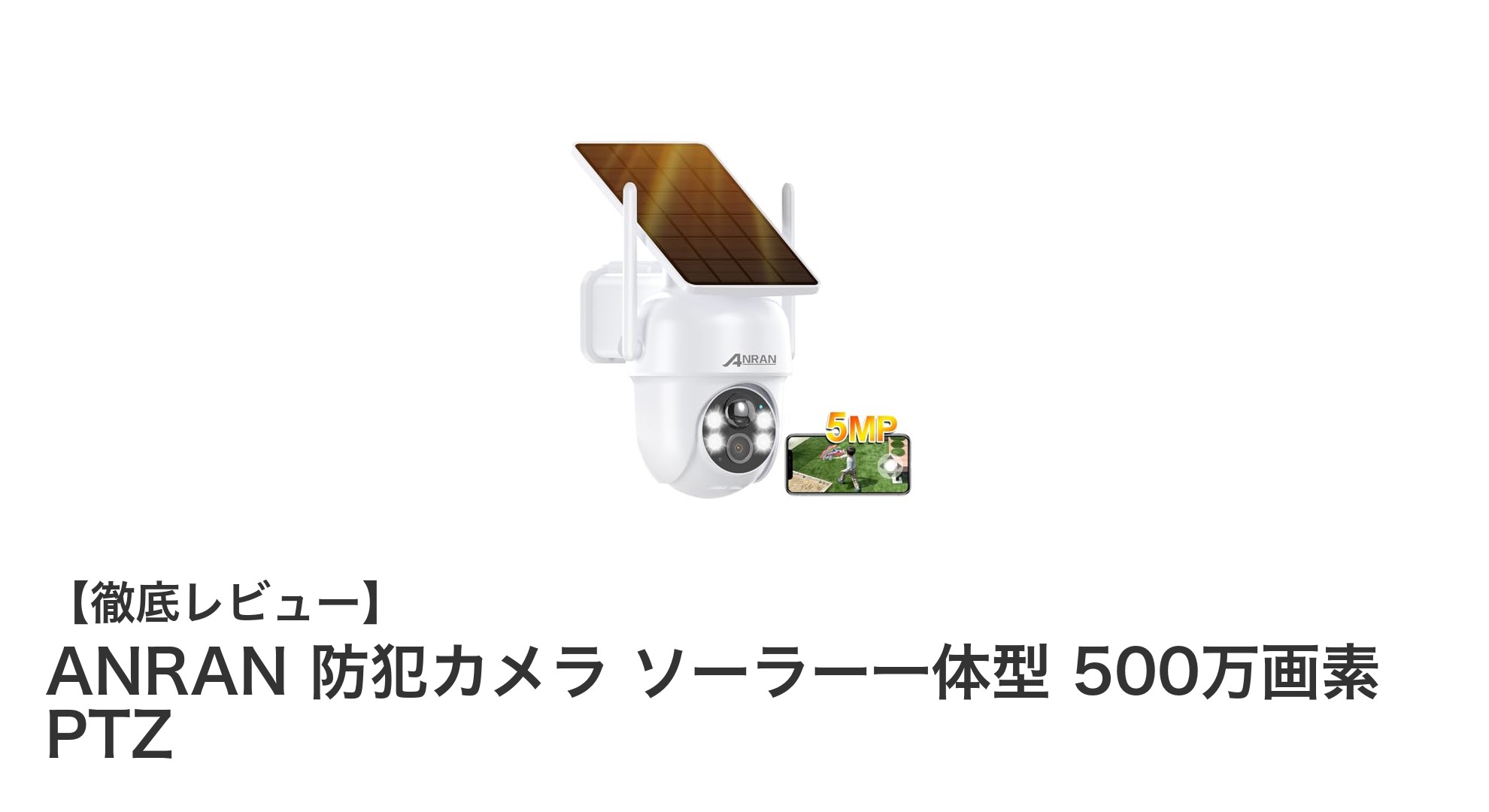 ANRANのソーラー一体型防犯カメラで安心の360°監視を実現!高性能500万画素PTZ搭載