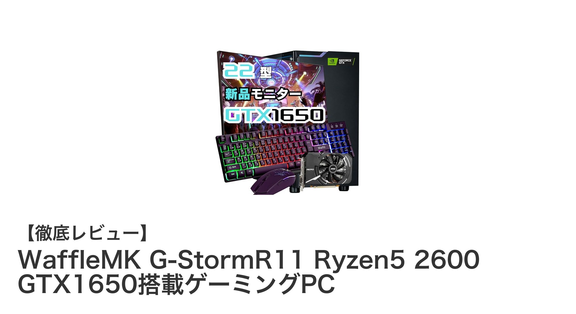 高コスパ!Ryzen5 2600&GTX1650搭載のWaffleMK G-StormR11で快適ゲーミング開始