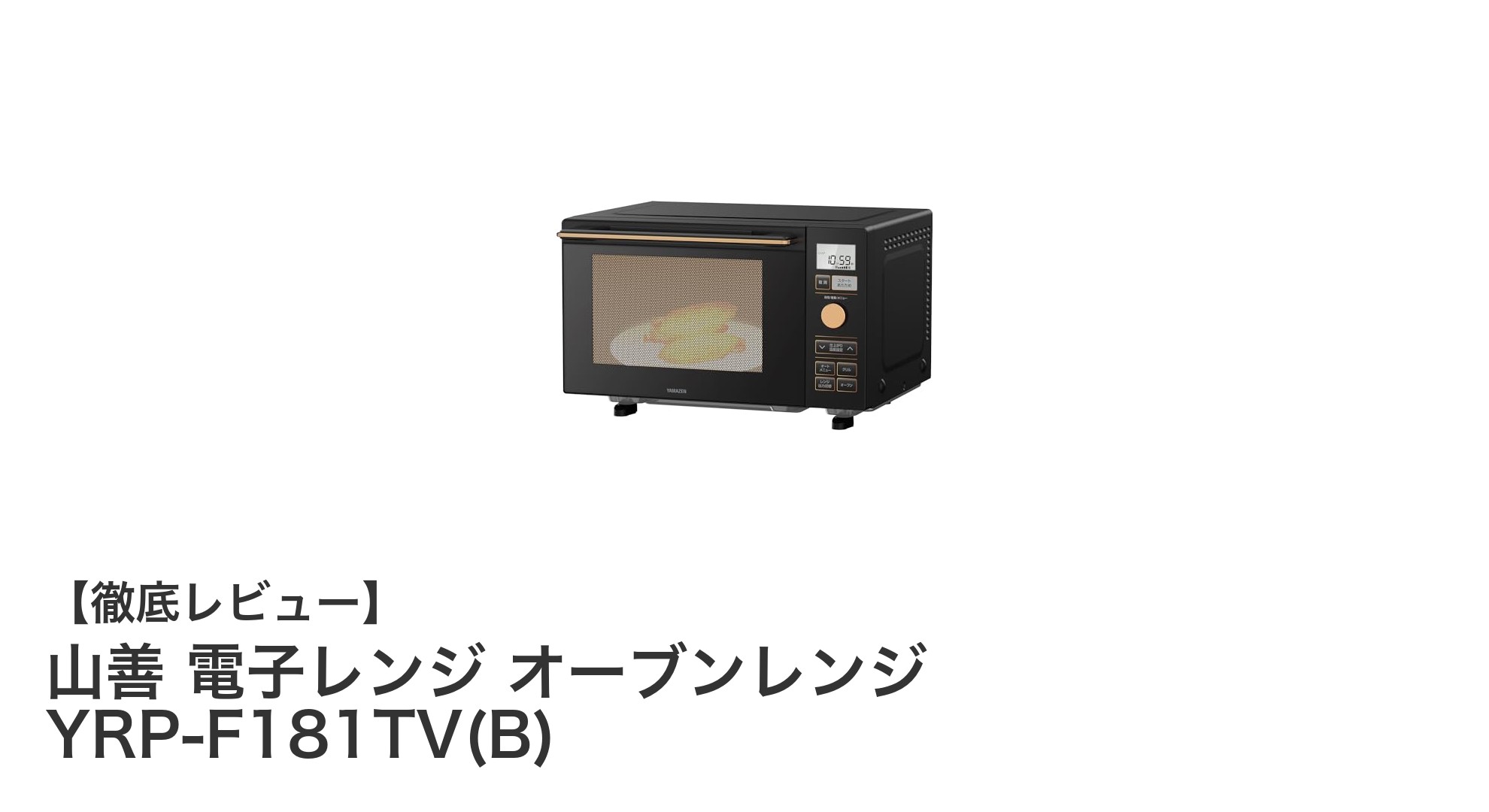 毎日の料理がもっと楽しく!山善 18L電子レンジオーブンレンジYRP-F181TV(B)の魅力とは?