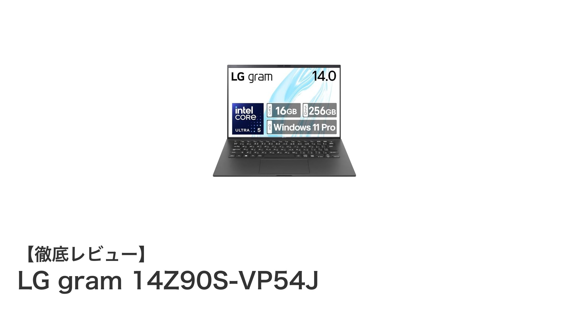 軽さとパワフル性能を両立!LG gram 14Z90S-VP54Jレビュー