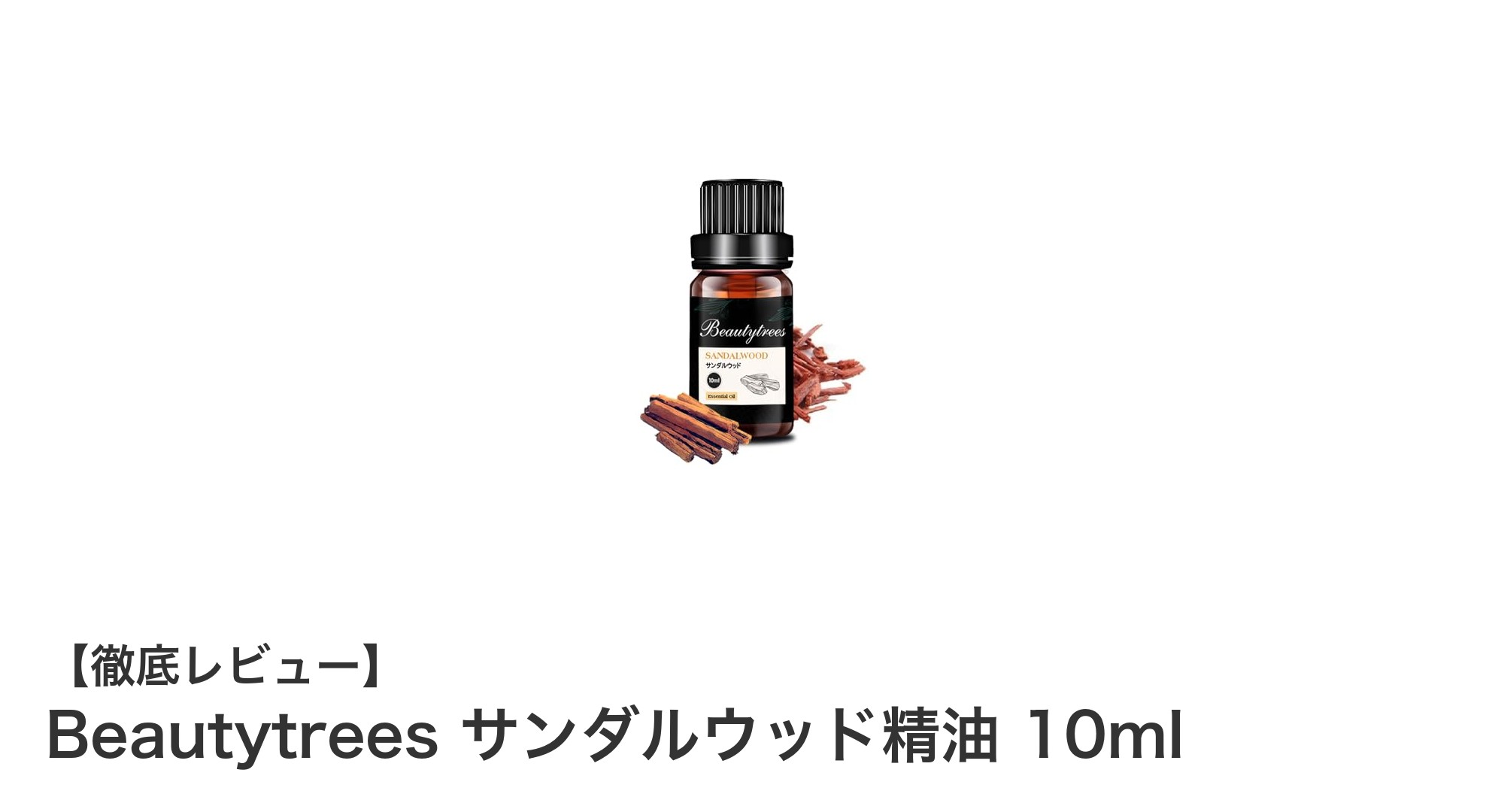 心を癒す天然の香り！Beautytreesサンダルウッド精油10mlの魅力とは？