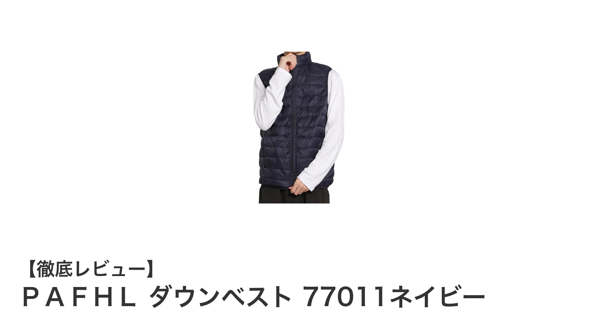 軽さと機能性を極めたPAFHLのダウンベスト77011ネイビーが登場!