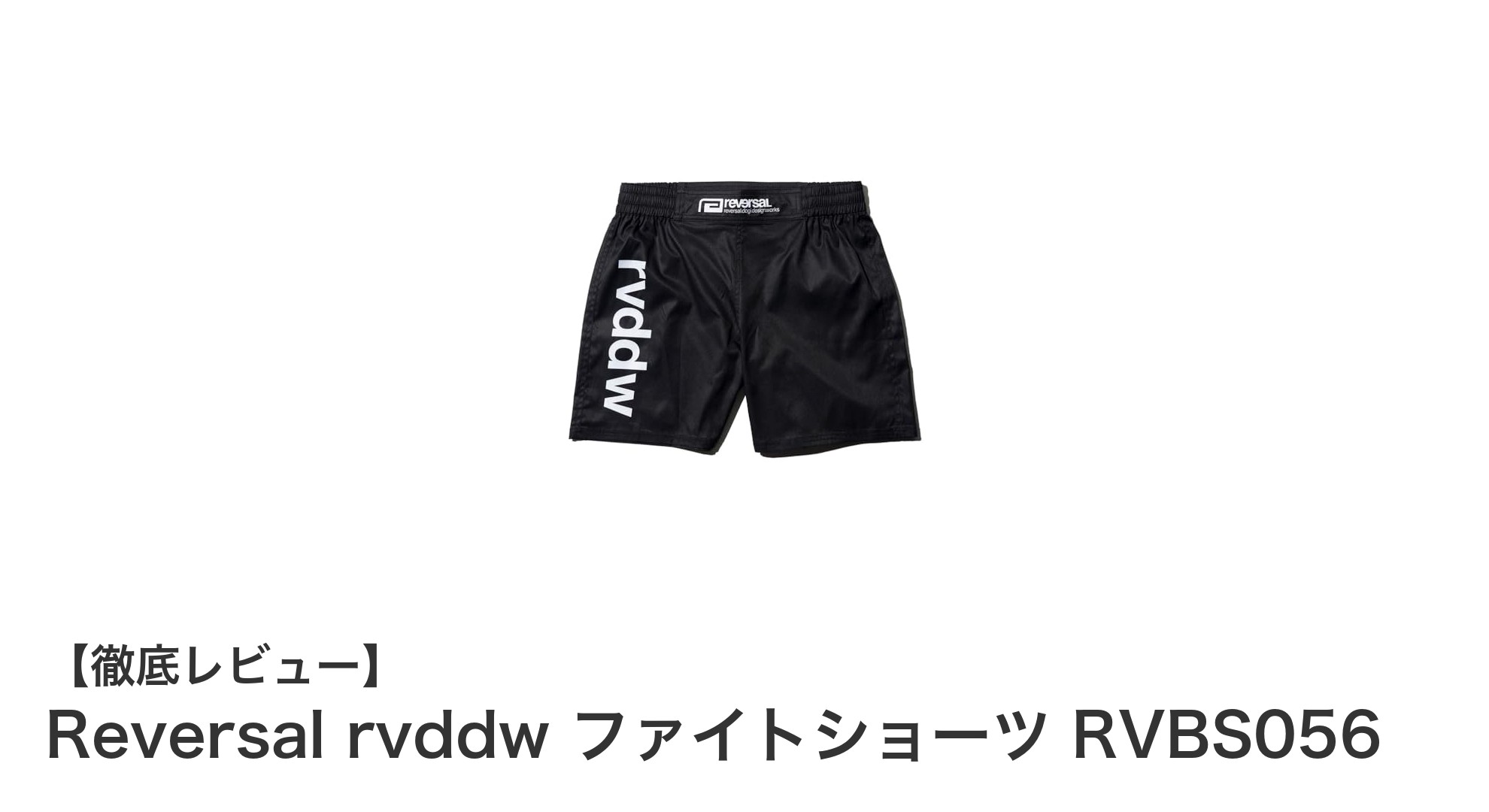 動きやすさ抜群！Reversal rvddwのファイトショーツRVBS056で最高のパフォーマンスを実現