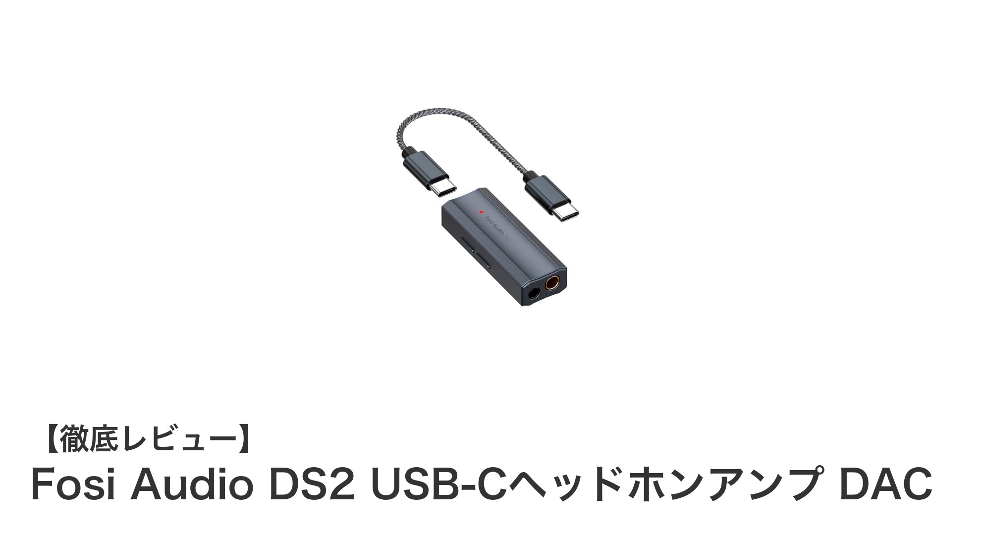 Fosi Audio DS2 USB-C DAC＆ヘッドホンアンプでスマホ＆PCの音質革命