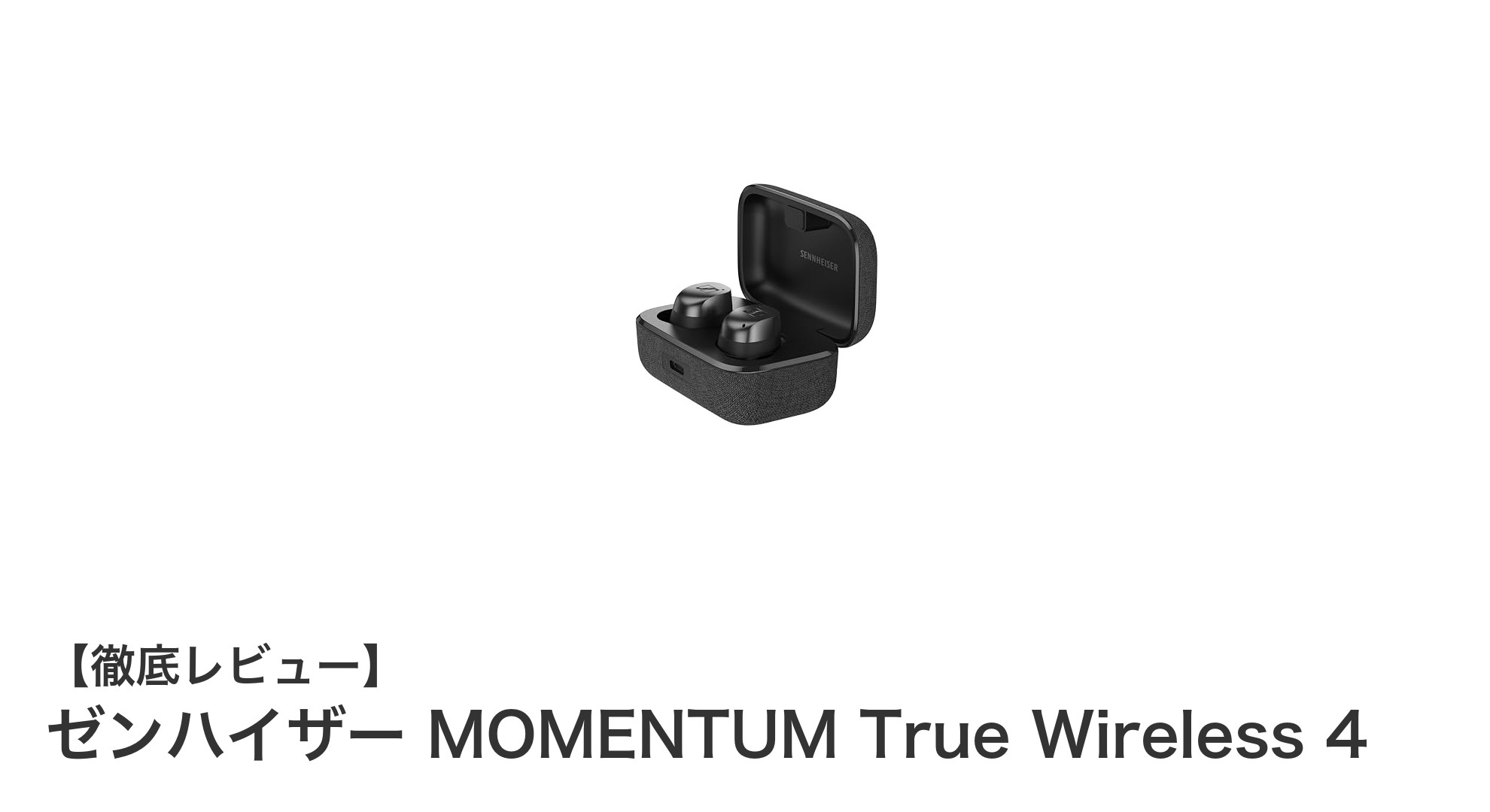 ゼンハイザー MOMENTUM True Wireless 4:極上の音質と快適機能を両立したワイヤレスイヤホン