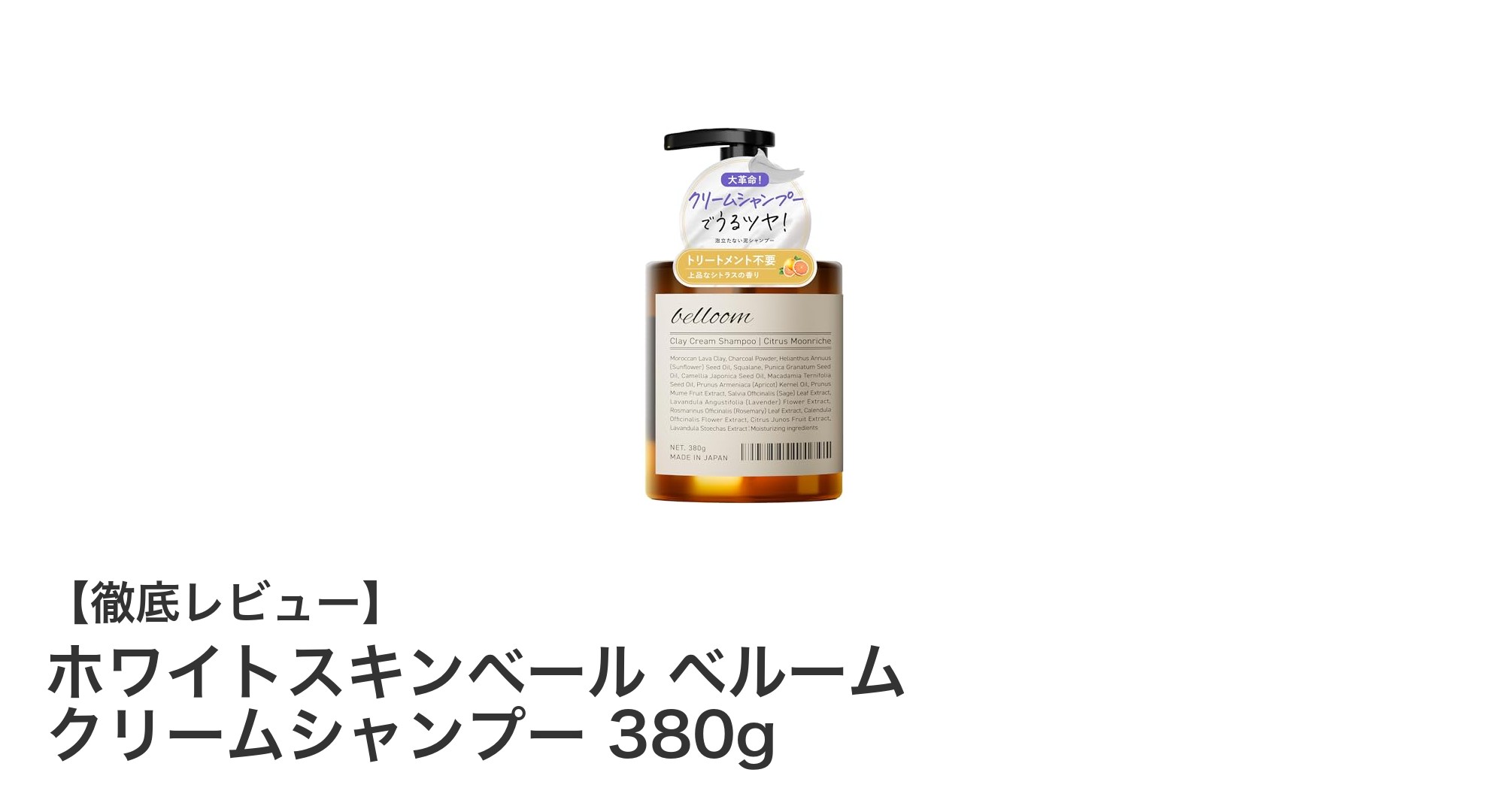 泡立たない新感覚！ホワイトスキンベール ベルーム クリームシャンプーで頭皮と髪を一気にケア