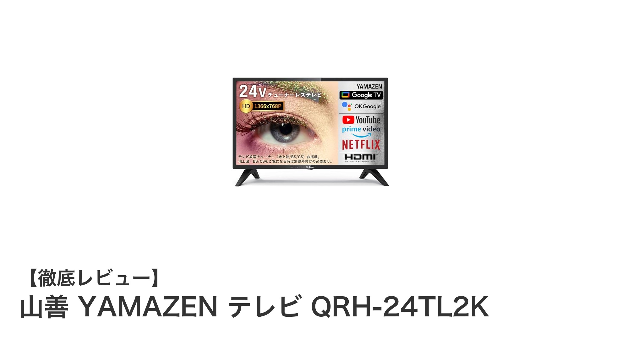 ネット動画視聴に最適!山善の24インチGoogle TV搭載液晶テレビQRH-24TL2Kを徹底解説