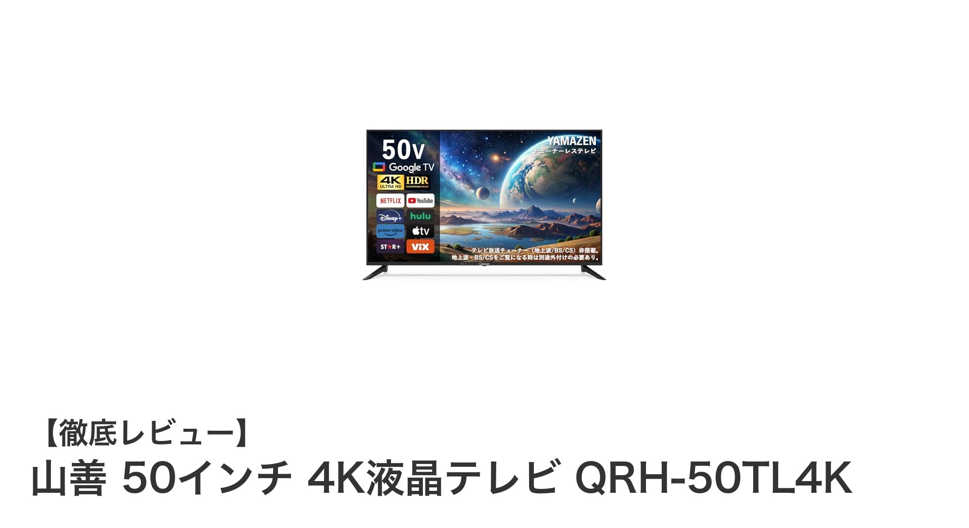 山善の50インチ4K液晶テレビ『QRH-50TL4K』で快適なネット動画視聴体験を!