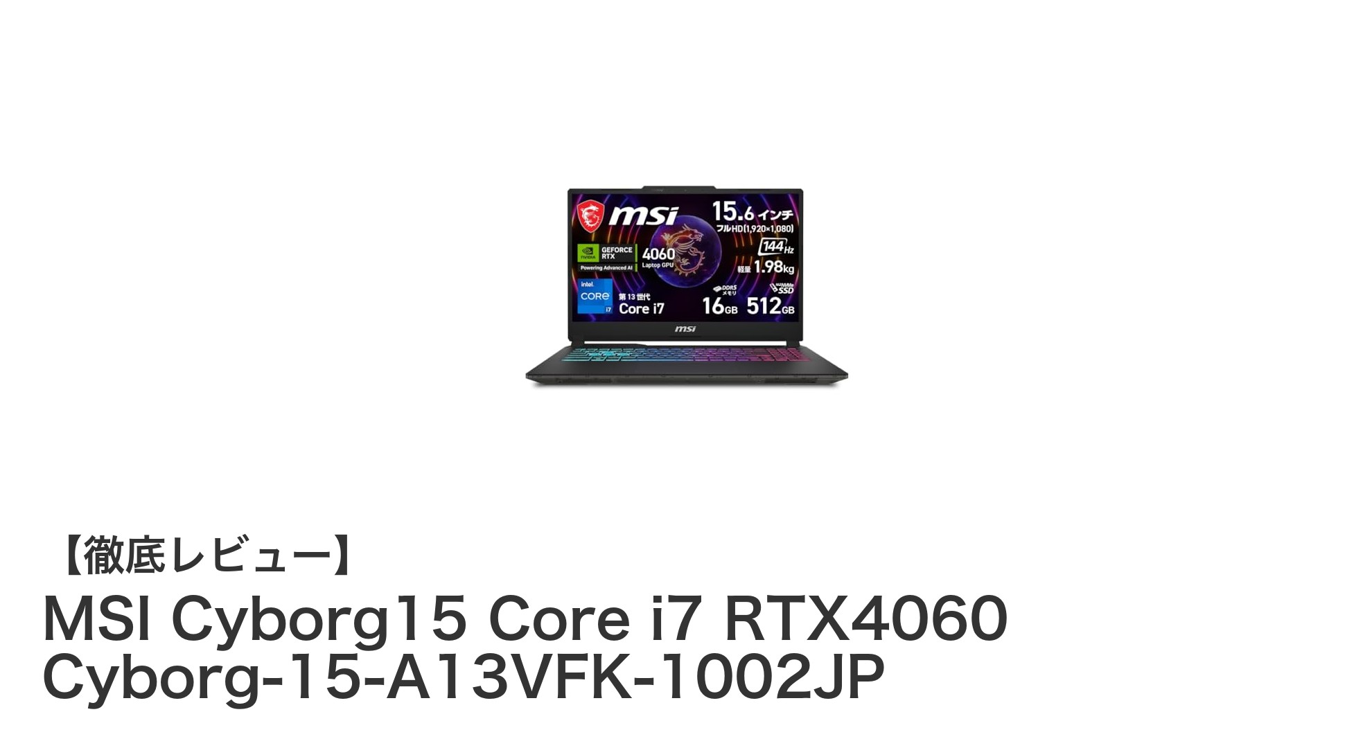 MSI Cyborg15 Core i7 RTX4060で実現する軽量＆高性能ゲーミング体験