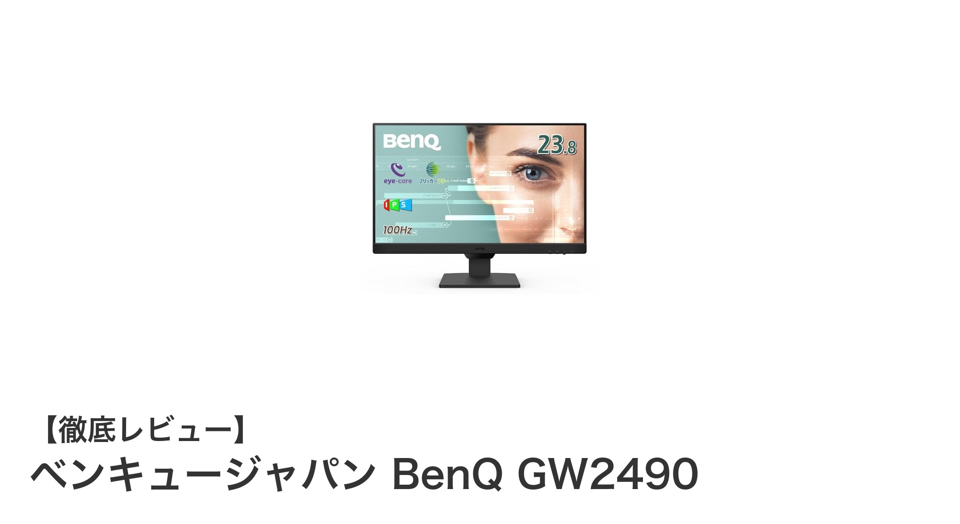 ベンキュージャパン BenQ GW2490:目に優しい23.8インチIPSモニターの魅力とは?