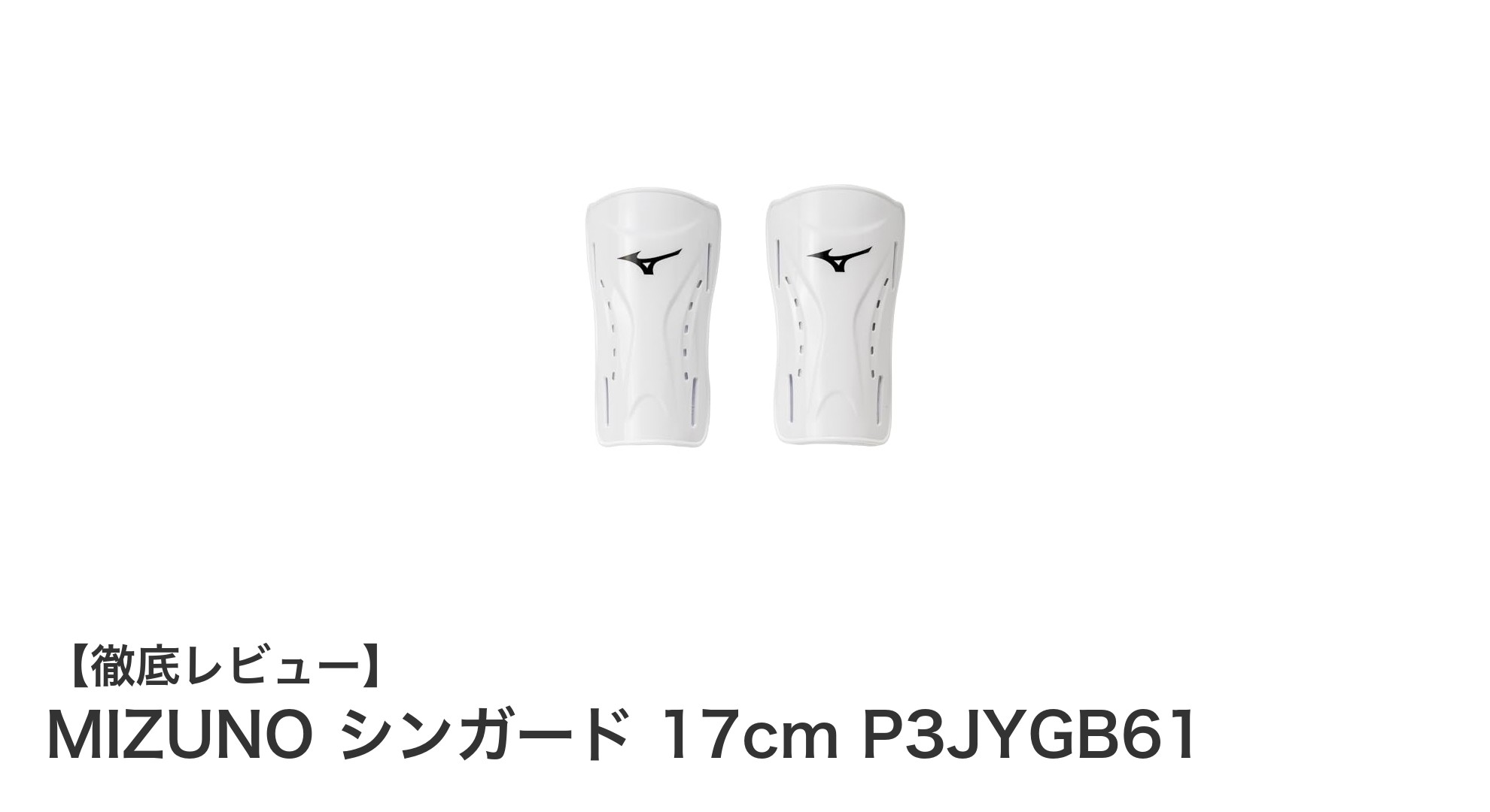 軽量で使いやすい！MIZUNOの17cmシンガードでしっかりすねを守ろう