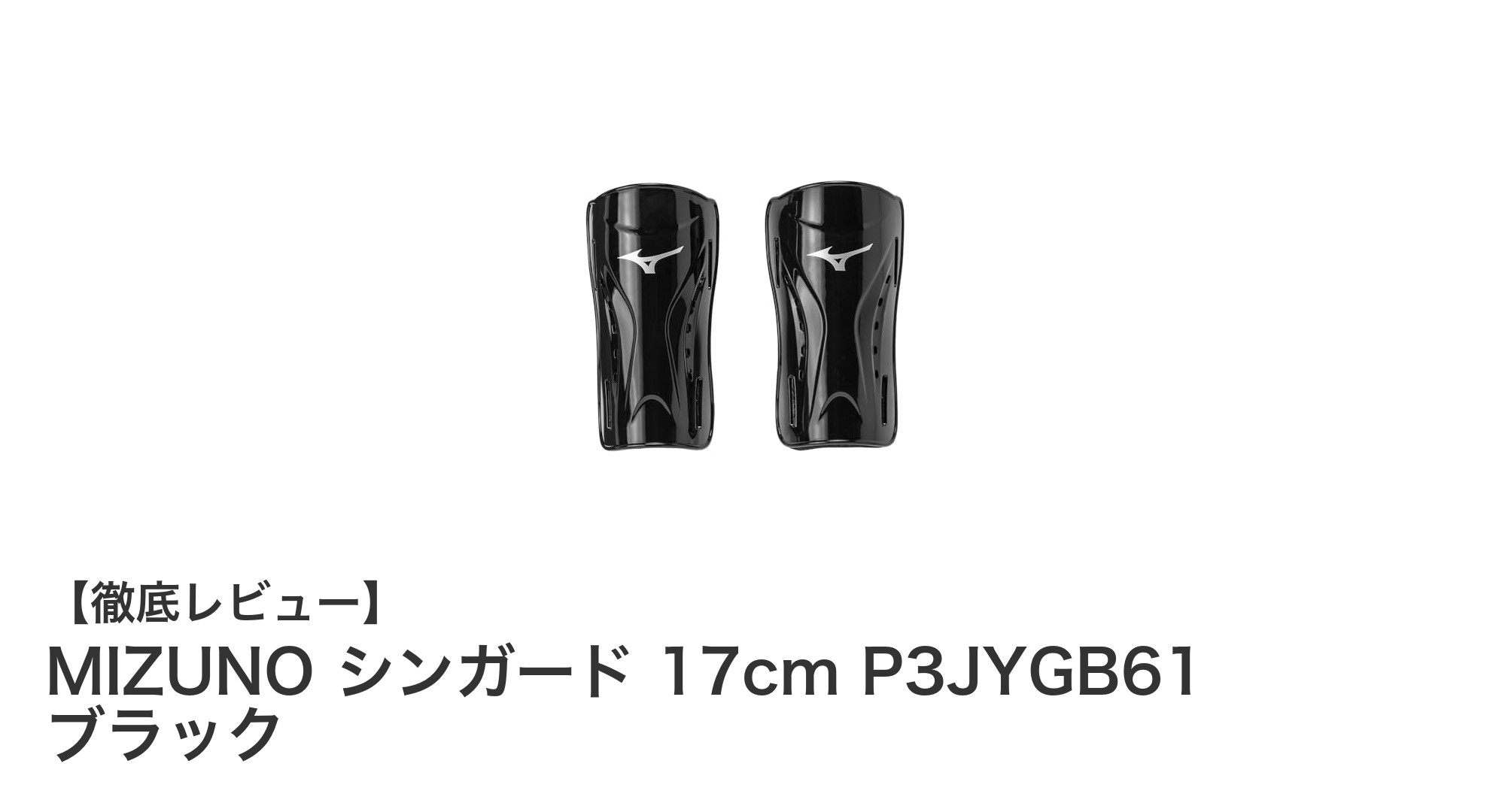 MIZUNOシンガード17cmブラック｜安心の保護性能でサッカー・フットサルに最適！