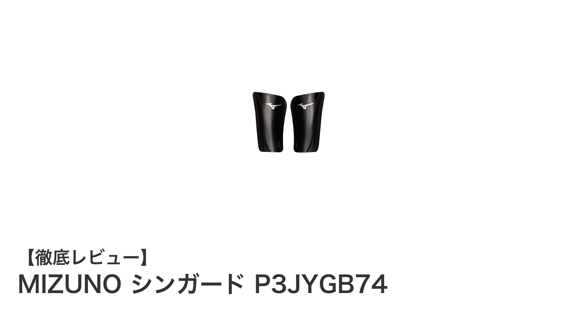 MIZUNO シンガード P3JYGB74：初心者に最適なフィット感と安心の保護性能