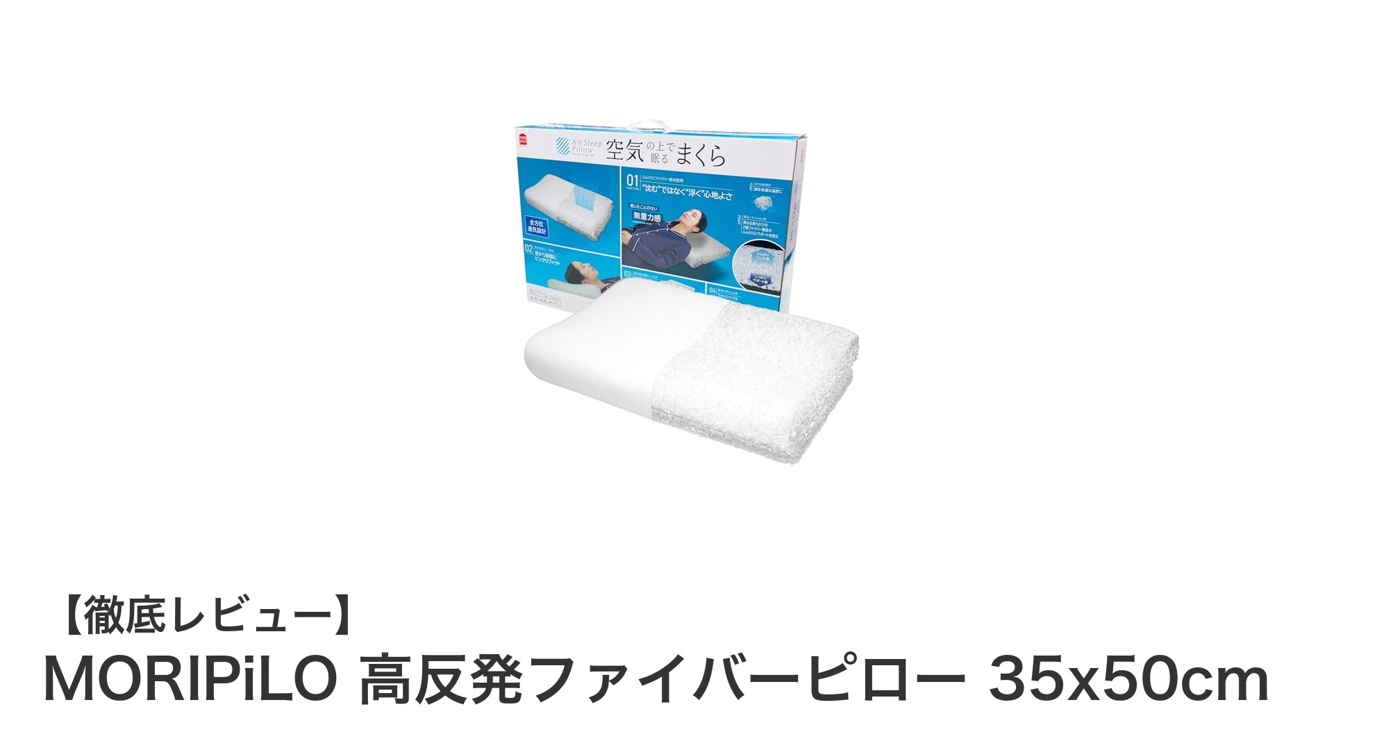快適な眠りをサポートするMORIPiLO高反発ファイバーピローの魅力とは？