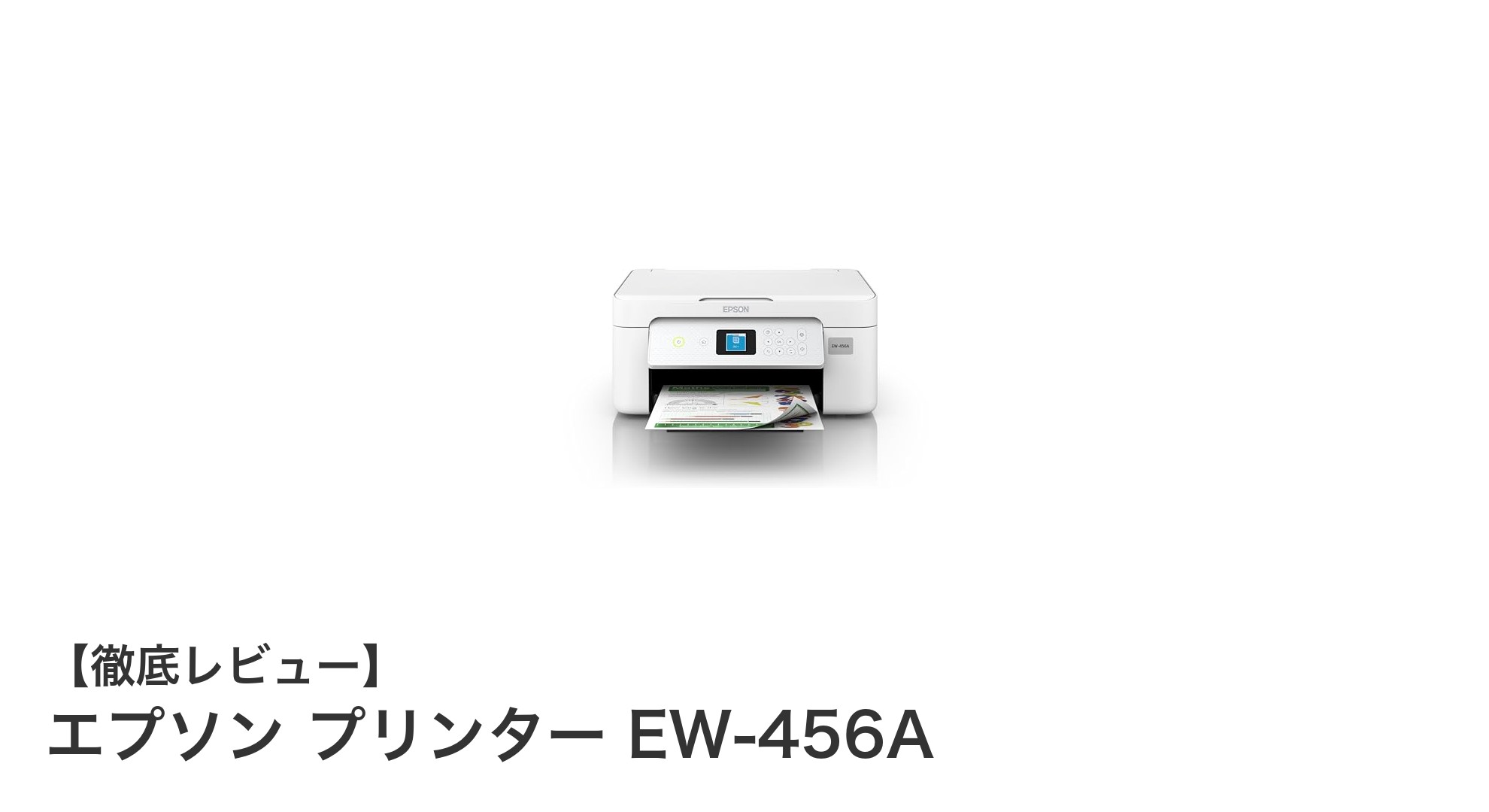 コンパクトで経済的！エプソン EW-456Aプリンターの魅力を徹底解説