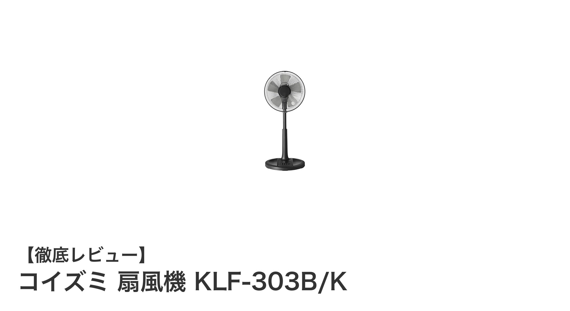 快適な風を簡単操作で実現！コイズミ 扇風機 KLF-303B/Kの魅力とは？