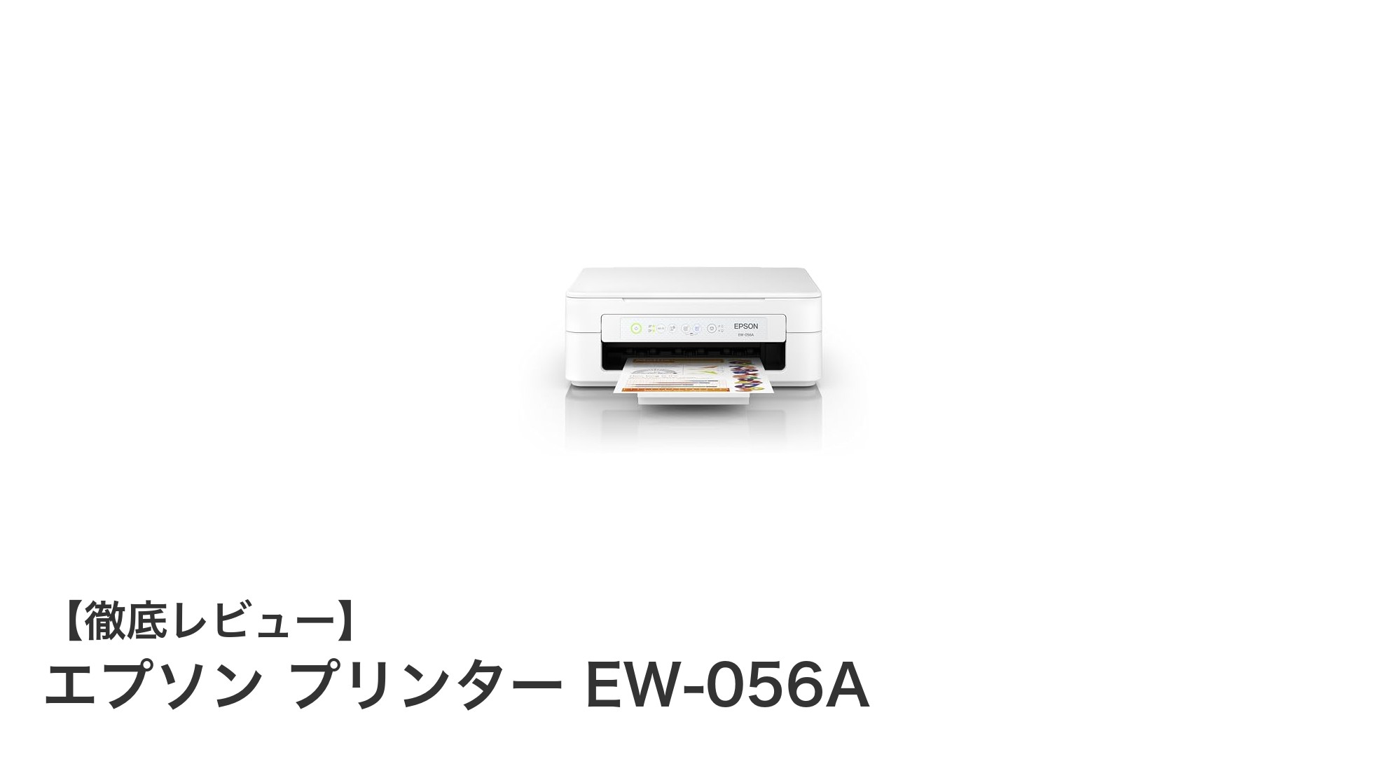 エプソン EW-056A：スマホ対応のコンパクトA4インクジェット複合機が登場！