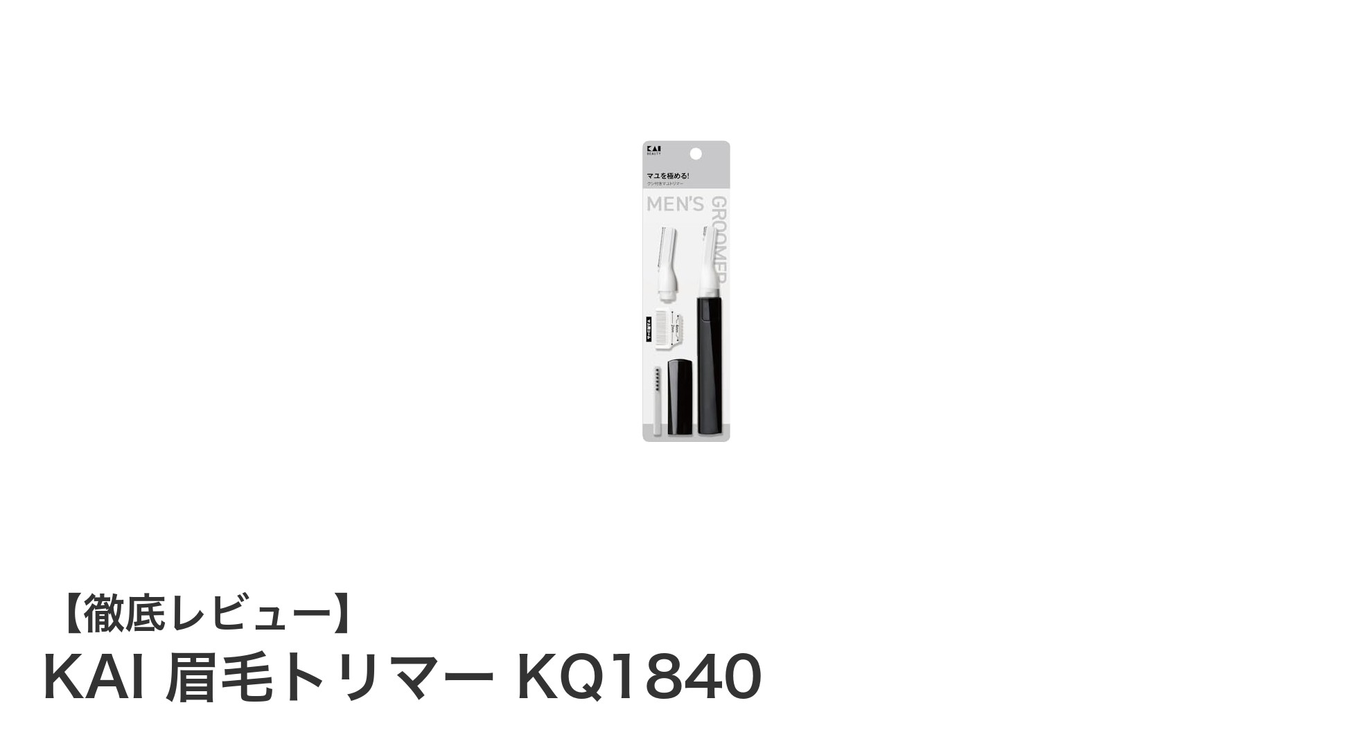 コンパクトで使いやすい！KAIの眉毛トリマーKQ1840で簡単美眉ケア