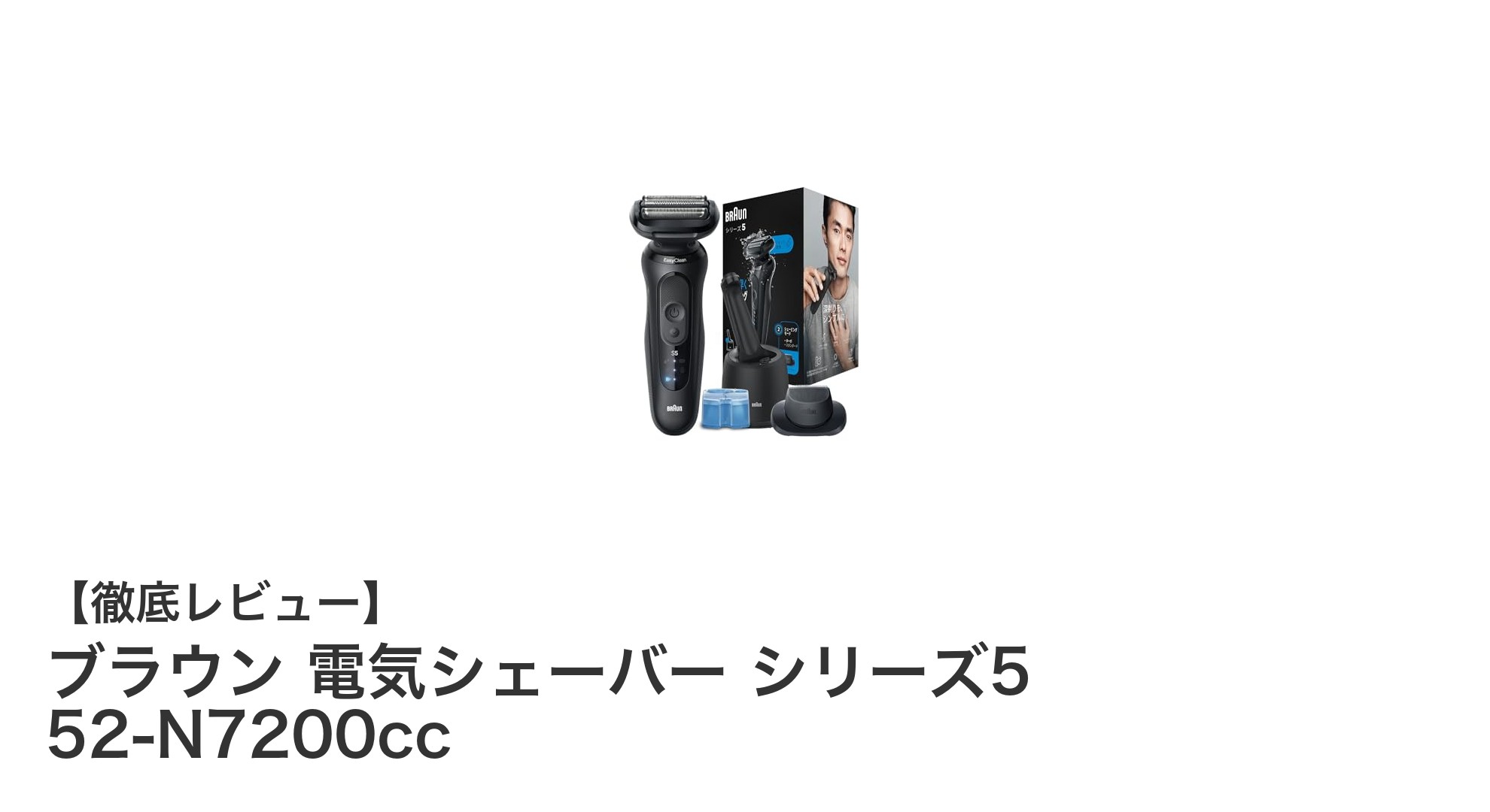 ブラウン 電気シェーバー シリーズ5 52-N7200ccで実現する快適深剃り体験