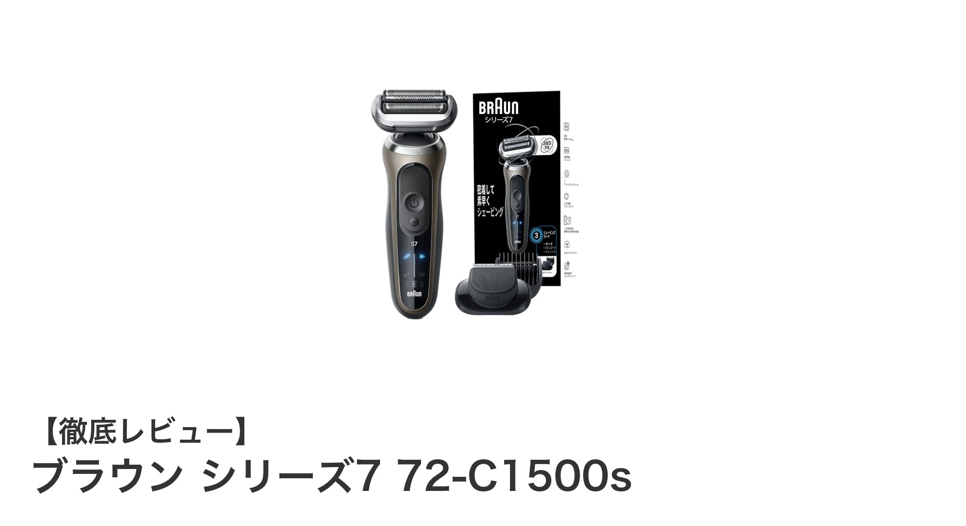ブラウン シリーズ7 72-C1500s:深剃りと洗浄機能を兼ね備えたAmazon限定モデルの魅力