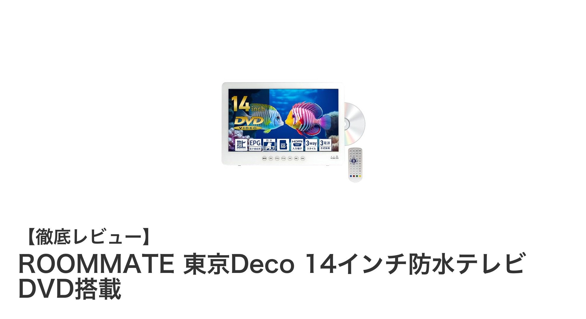 ROOMMATE東京Deco 14インチ防水テレビで快適な地デジ&DVD視聴を実現!