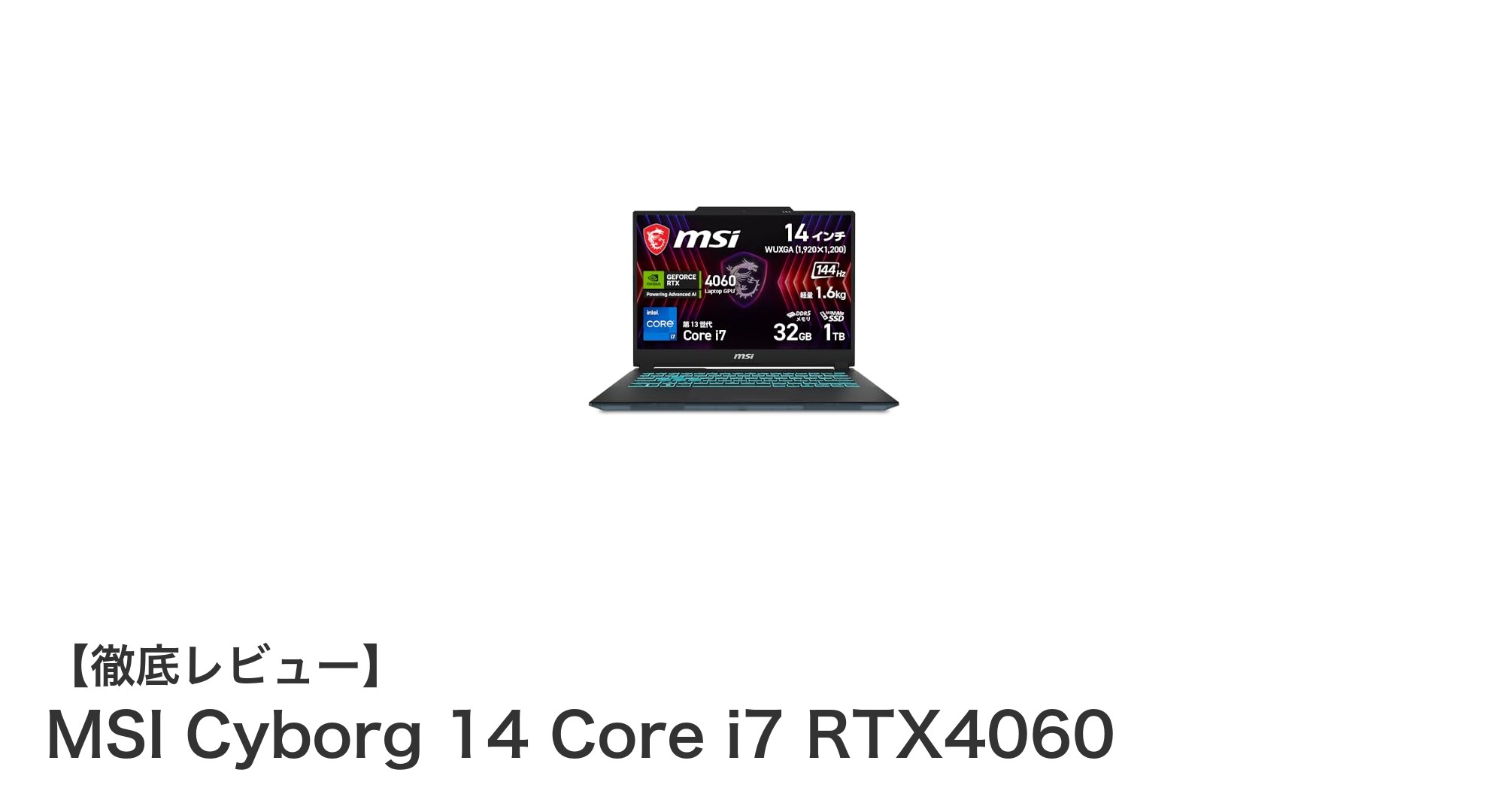 MSI Cyborg 14 Core i7 RTX4060で究極の軽量ゲーミング体験を!