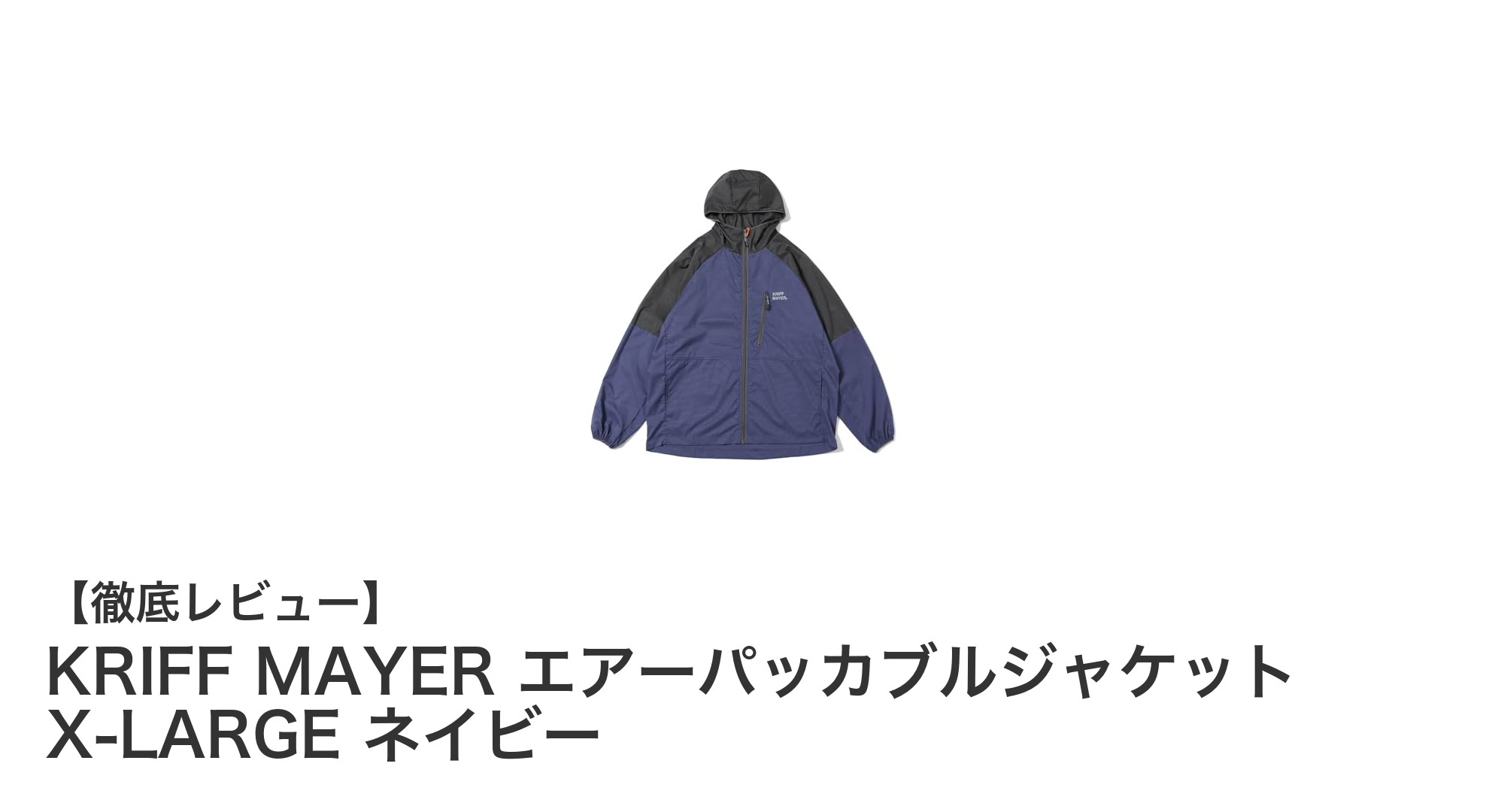 軽量&機能的!KRIFF MAYERのエアーパッカブルジャケットで夏を快適に過ごそう