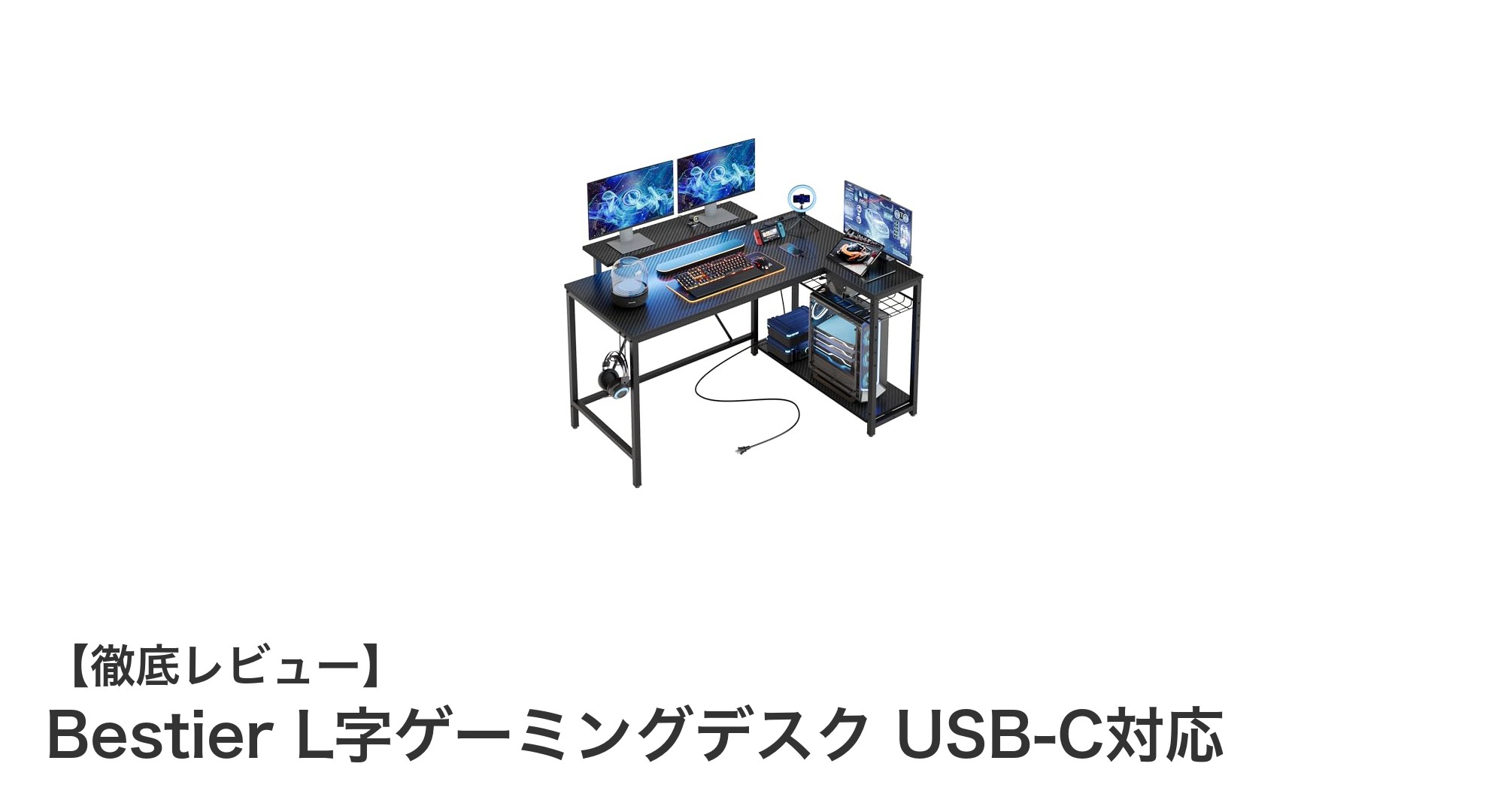 快適さと機能性を両立!Bestier L字ゲーミングデスク USB-C対応の魅力とは?