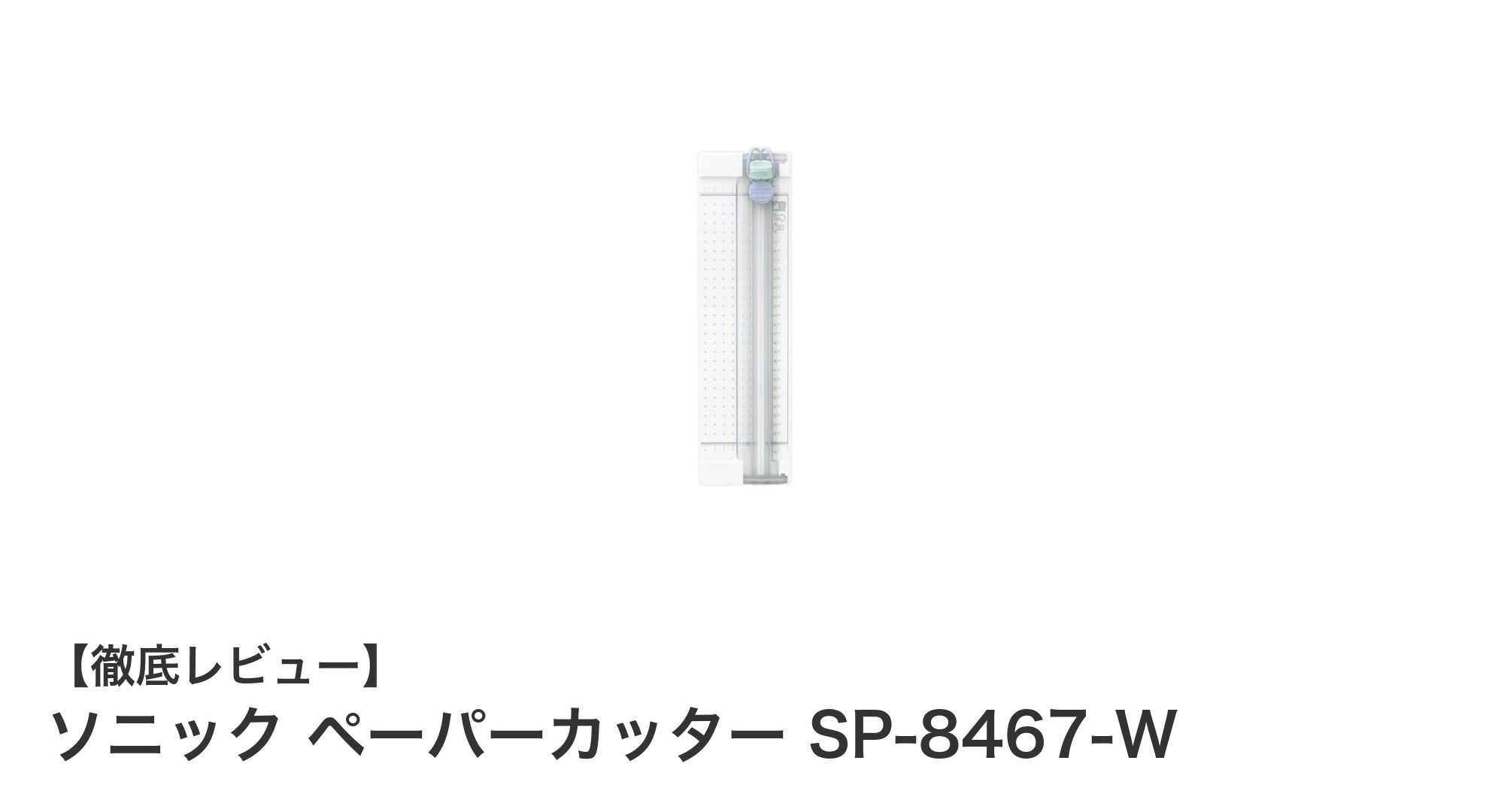 コンパクトで安全！ソニックのペーパーカッターSP-8467-Wで快適なカット作業を実現