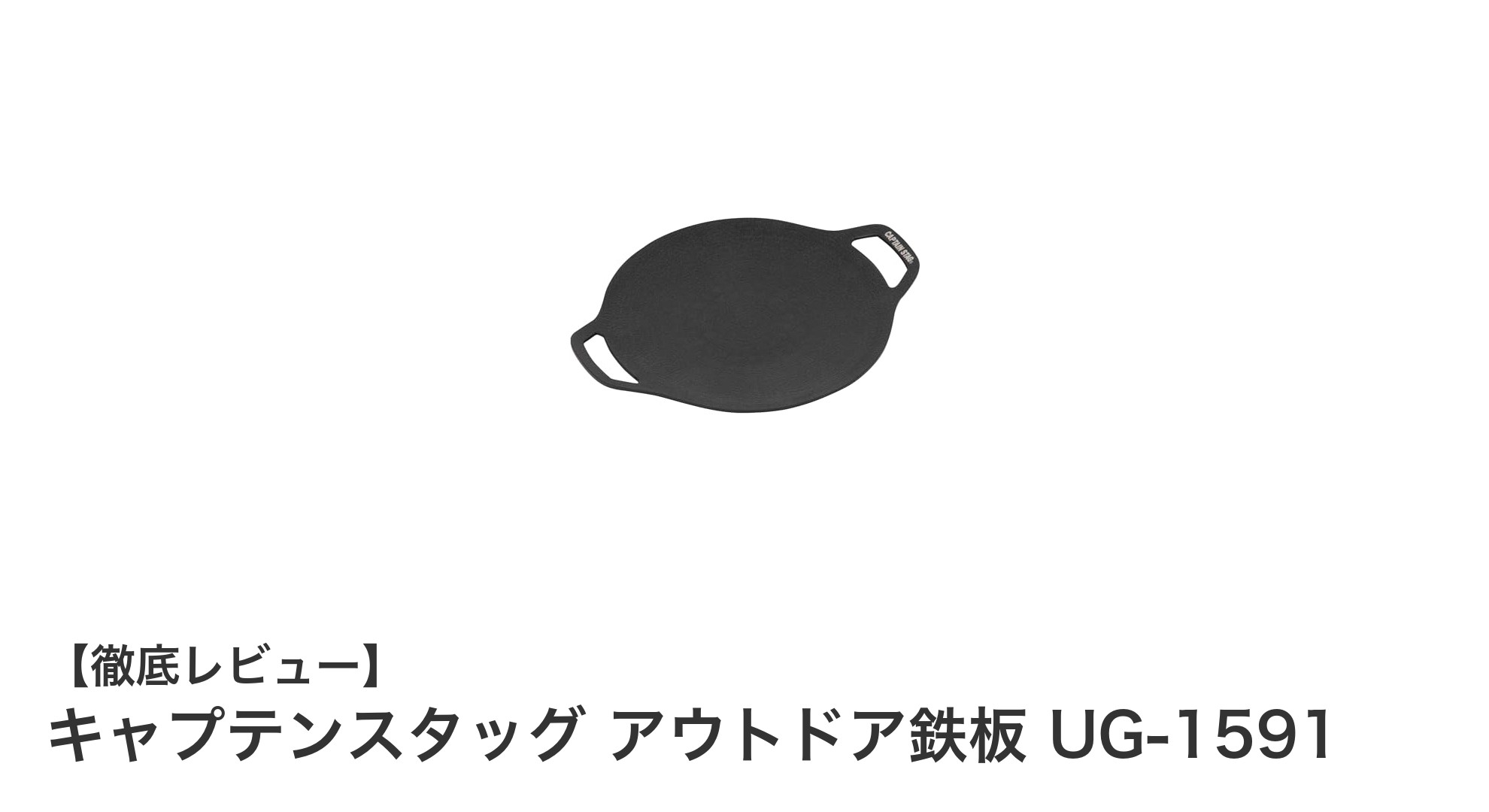 軽量で使いやすい!キャプテンスタッグのアウトドア鉄板UG-1591の魅力とは?