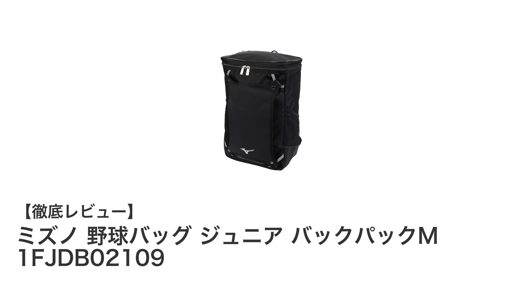 ミズノのジュニア野球バッグMで快適な練習を！30リットルの使いやすさが魅力