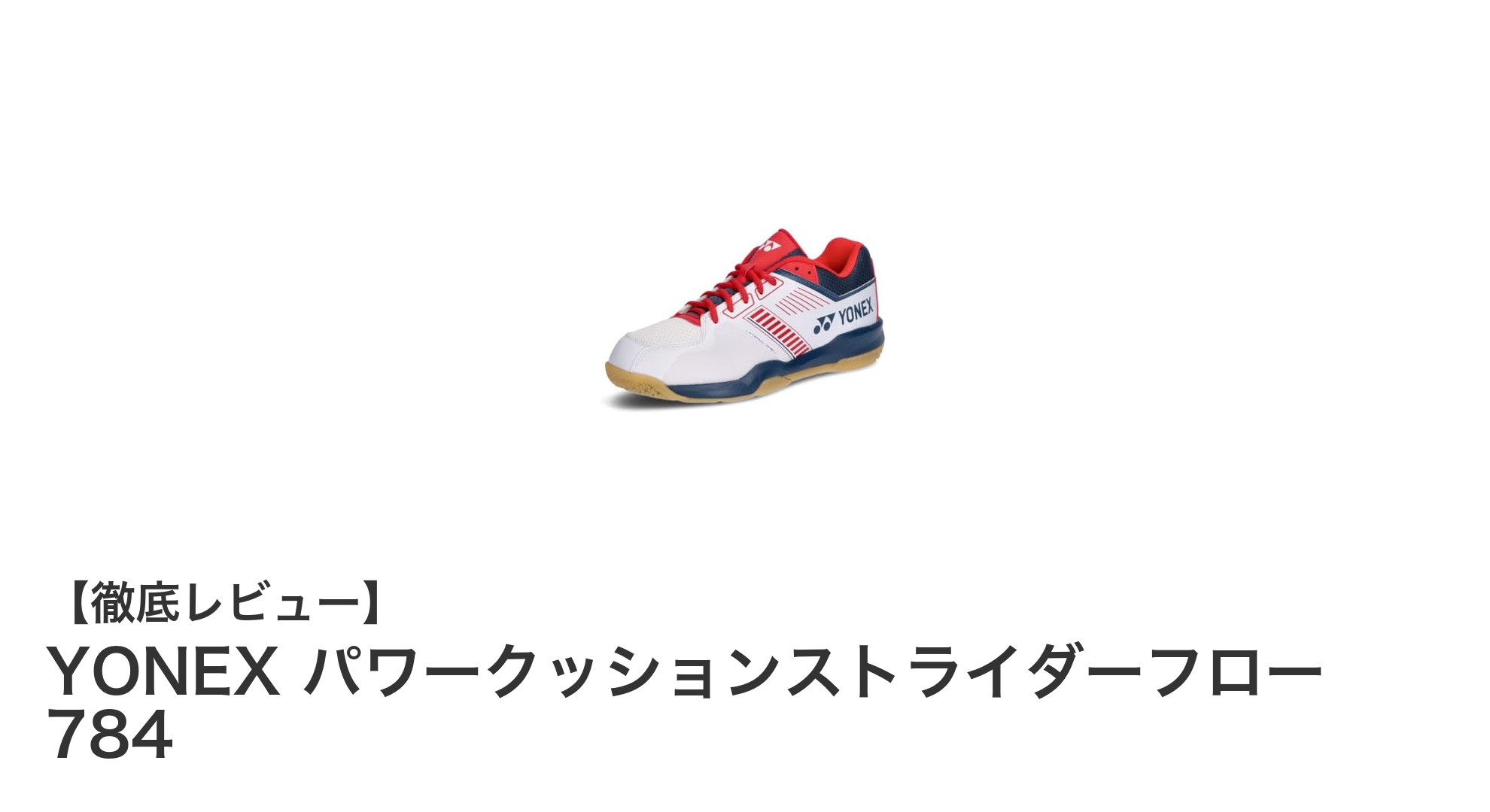 YONEX パワークッションストライダーフロー 784で極める快適バドミントンプレイ