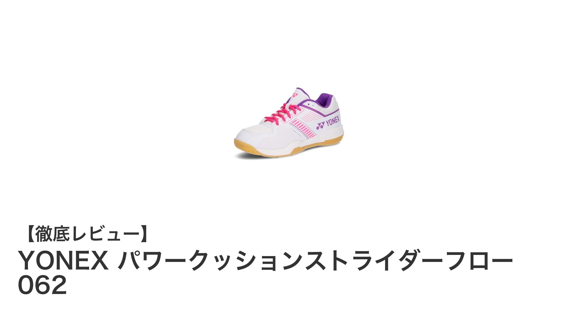 YONEXの軽量&快適バドミントンシューズ「パワークッションストライダーフロー 062」レビュー