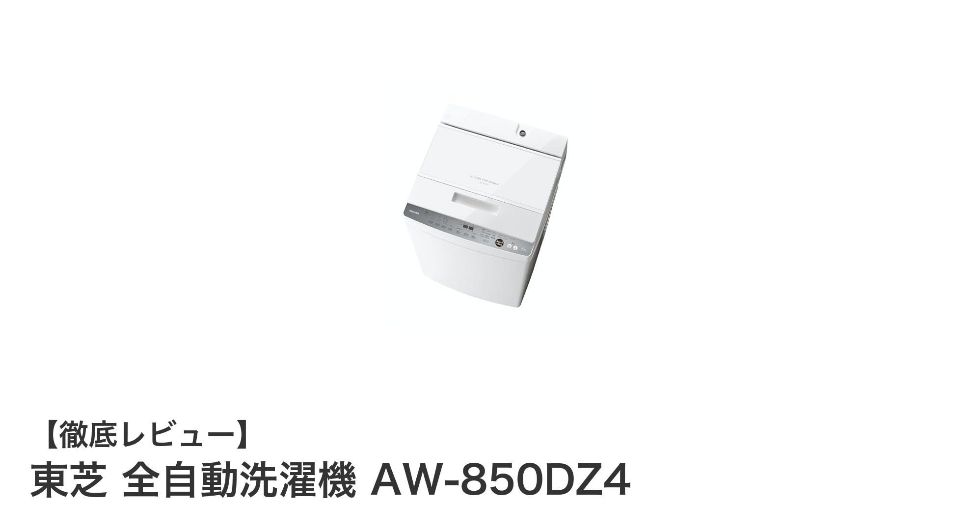 東芝AW-850DZ4で実現する清潔&静音洗濯体験!8.5kg全自動洗濯機の魅力徹底解説