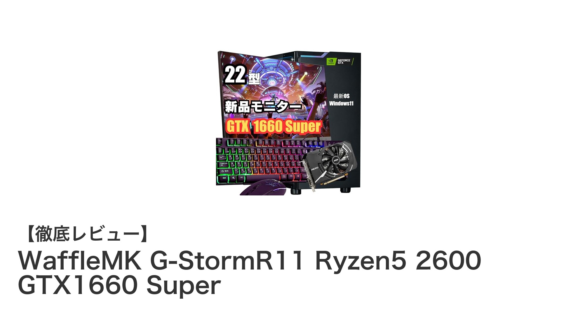 高性能Ryzen 5 2600搭載!WaffleMK G-StormR11で始める快適ゲーミング環境