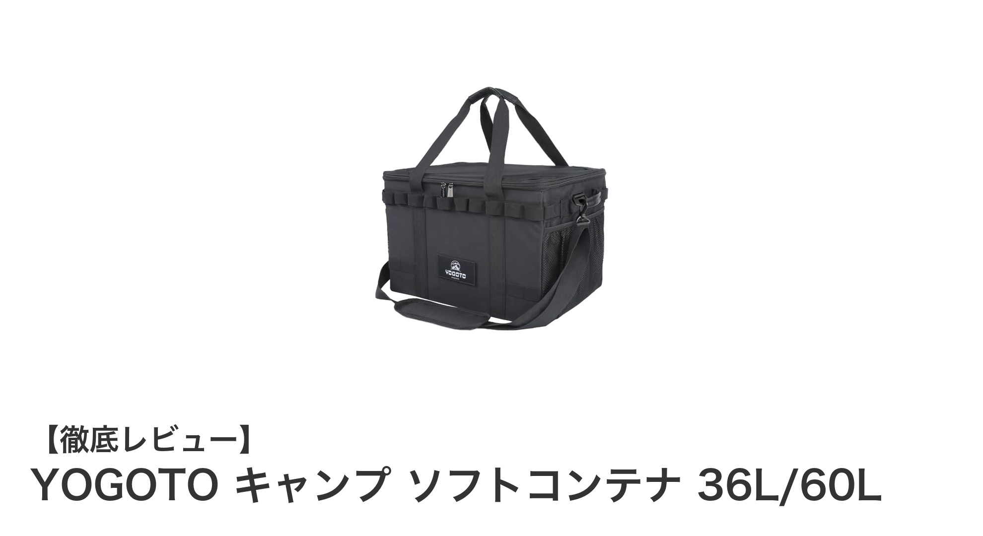 YOGOTO ソフトコンテナで快適キャンプ&ツール収納を実現!36Lと60Lの選べる大容量モデル