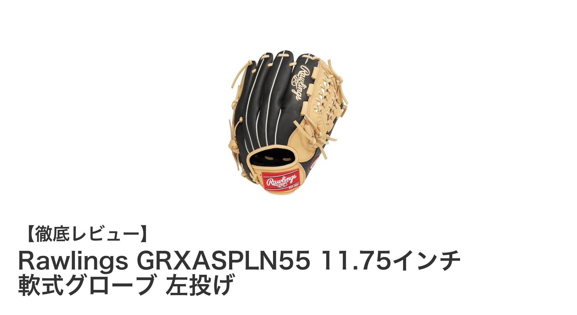 Rawlings GRXASPLN55 11.75インチ 軟式グローブ|左投げプレーヤー必見の高性能モデル