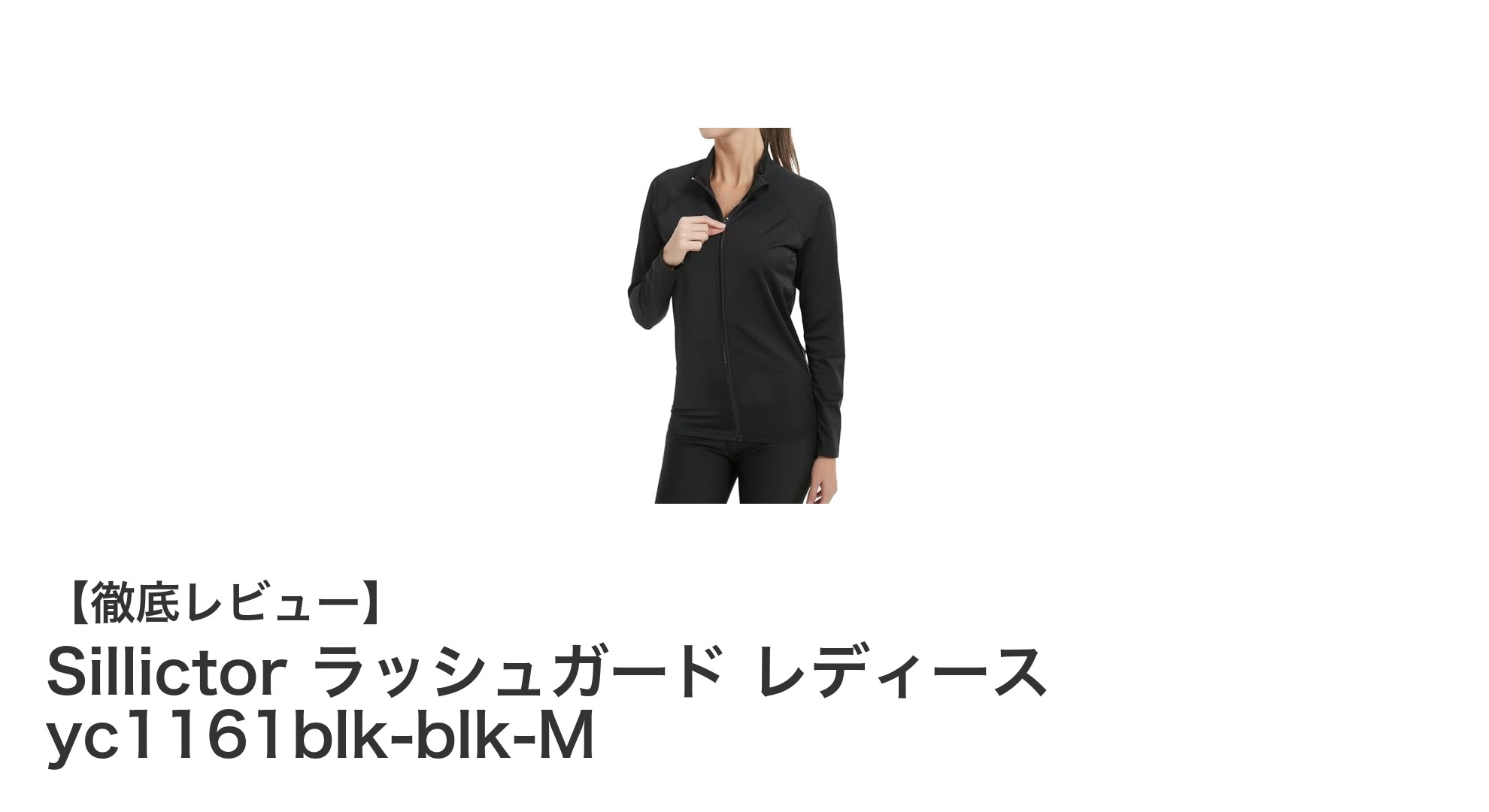 Sillictor レディースラッシュガード yc1161blk-blk-Mで快適&UV対策を完璧に!