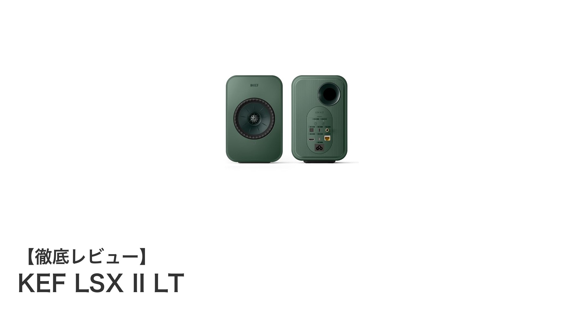 KEF LSX II LT:美しいセージグリーンでワイヤレスHiFi体験を手軽に