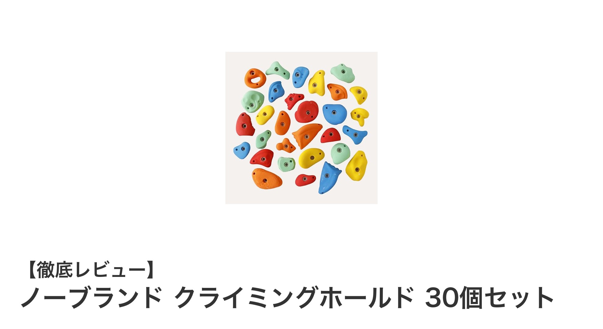 初心者から上級者まで楽しめる!ノーブランド クライミングホールド30個セットの魅力とは?