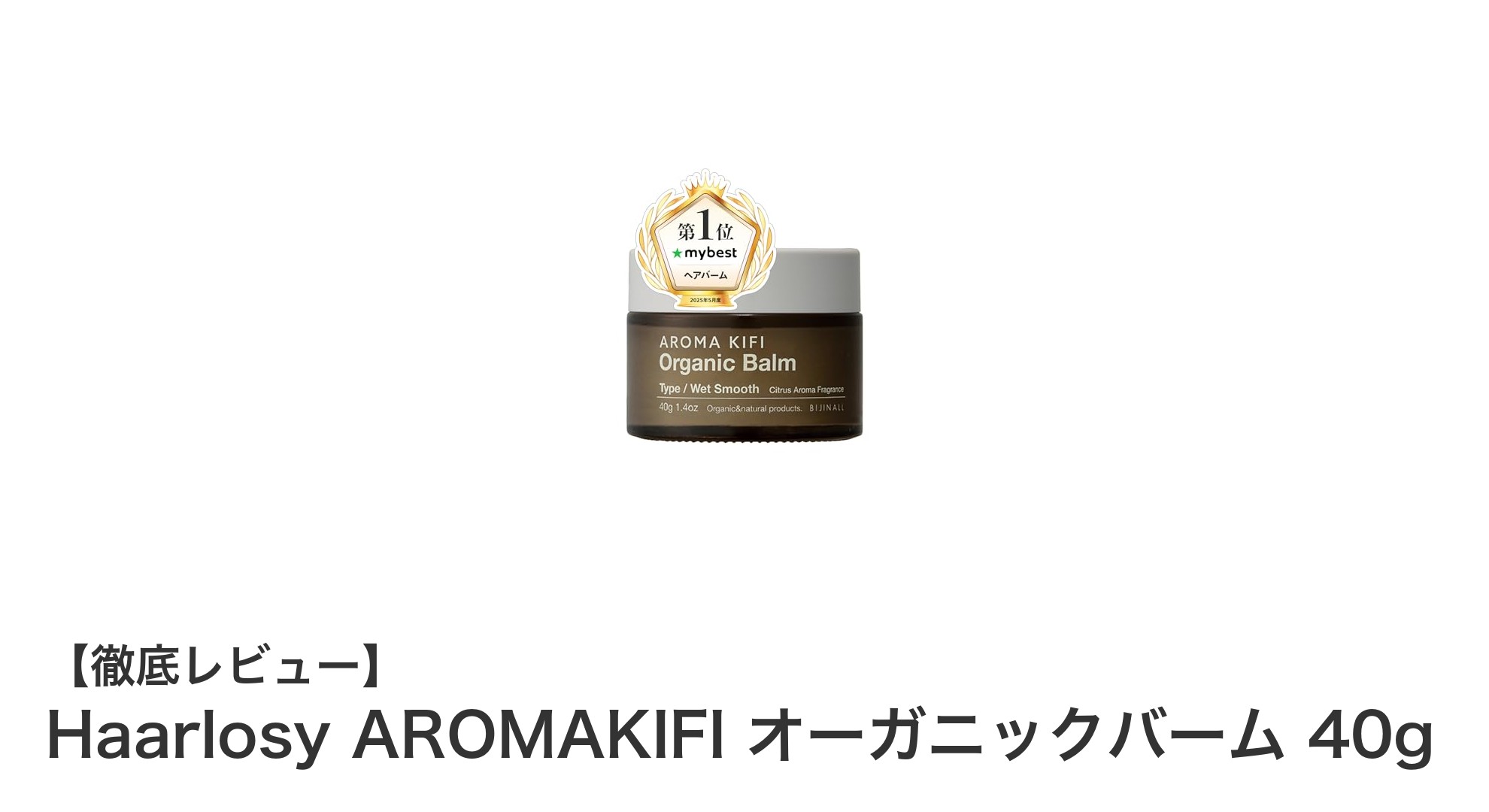 Haarlosy AROMAKIFIオーガニックバームで叶える自然派の美髪＆スキンケア