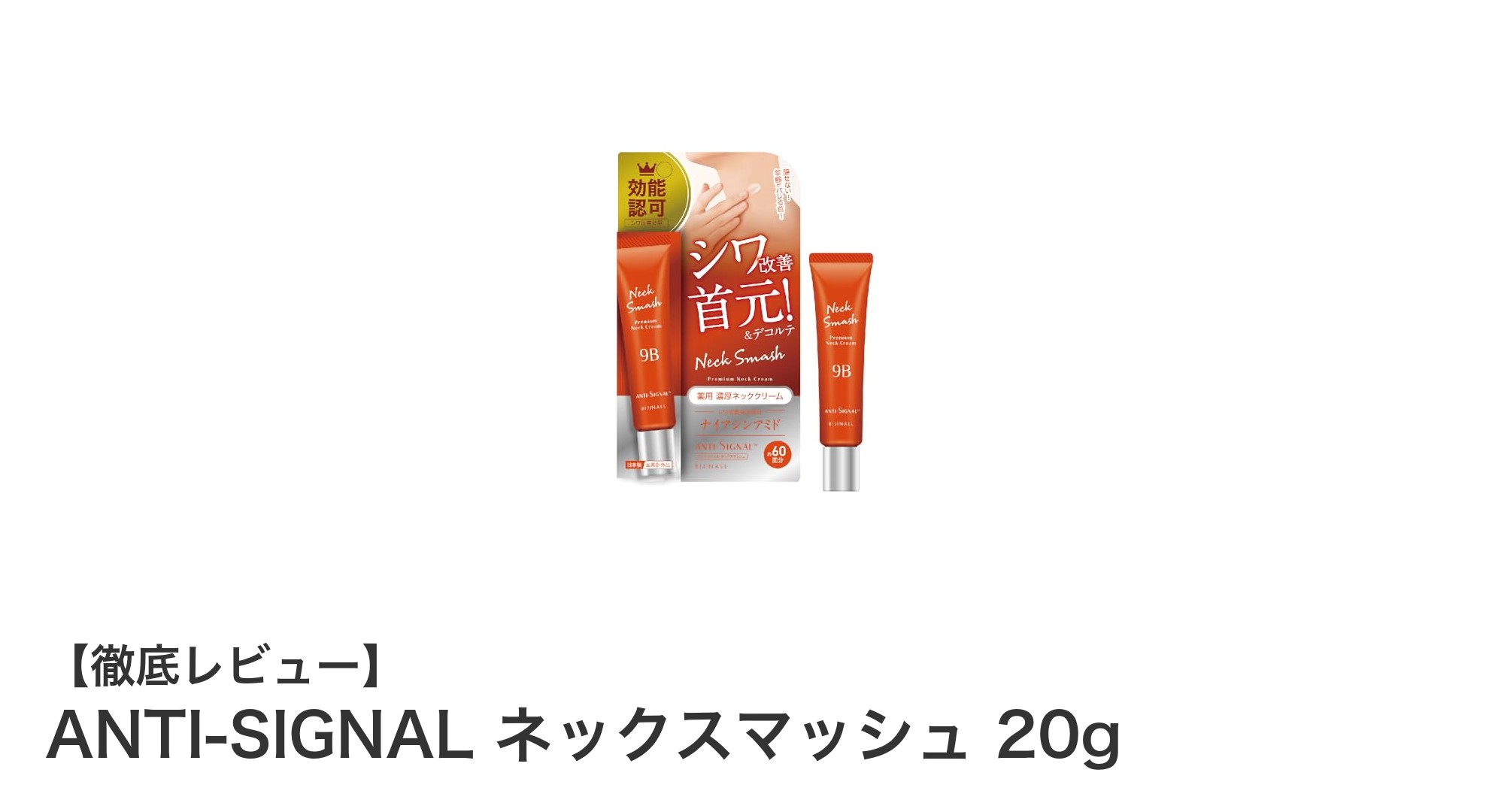 首元のシワに革命！ANTI-SIGNAL ネックスマッシュで若々しい肌へ